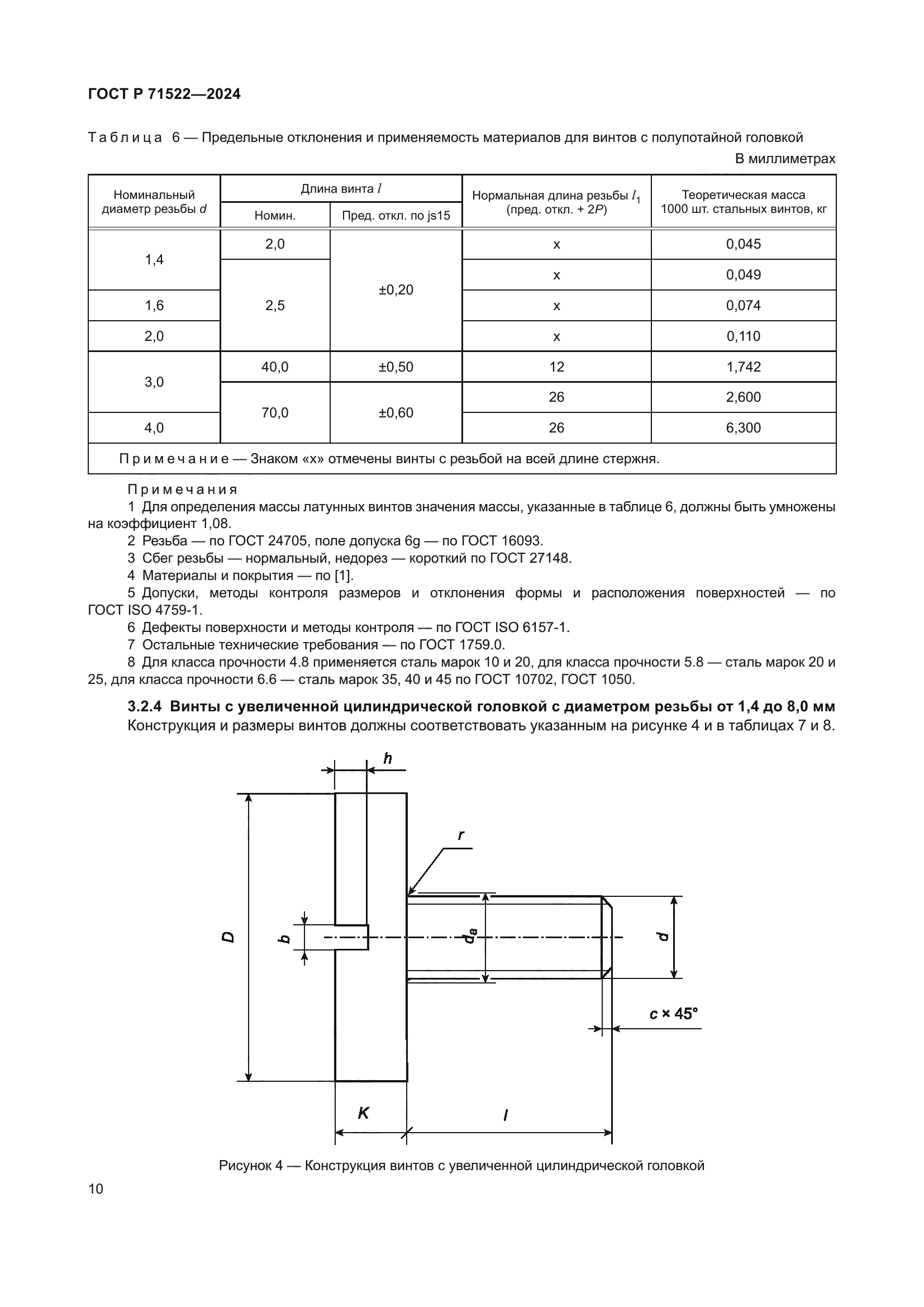 ГОСТ Р 71522-2024
