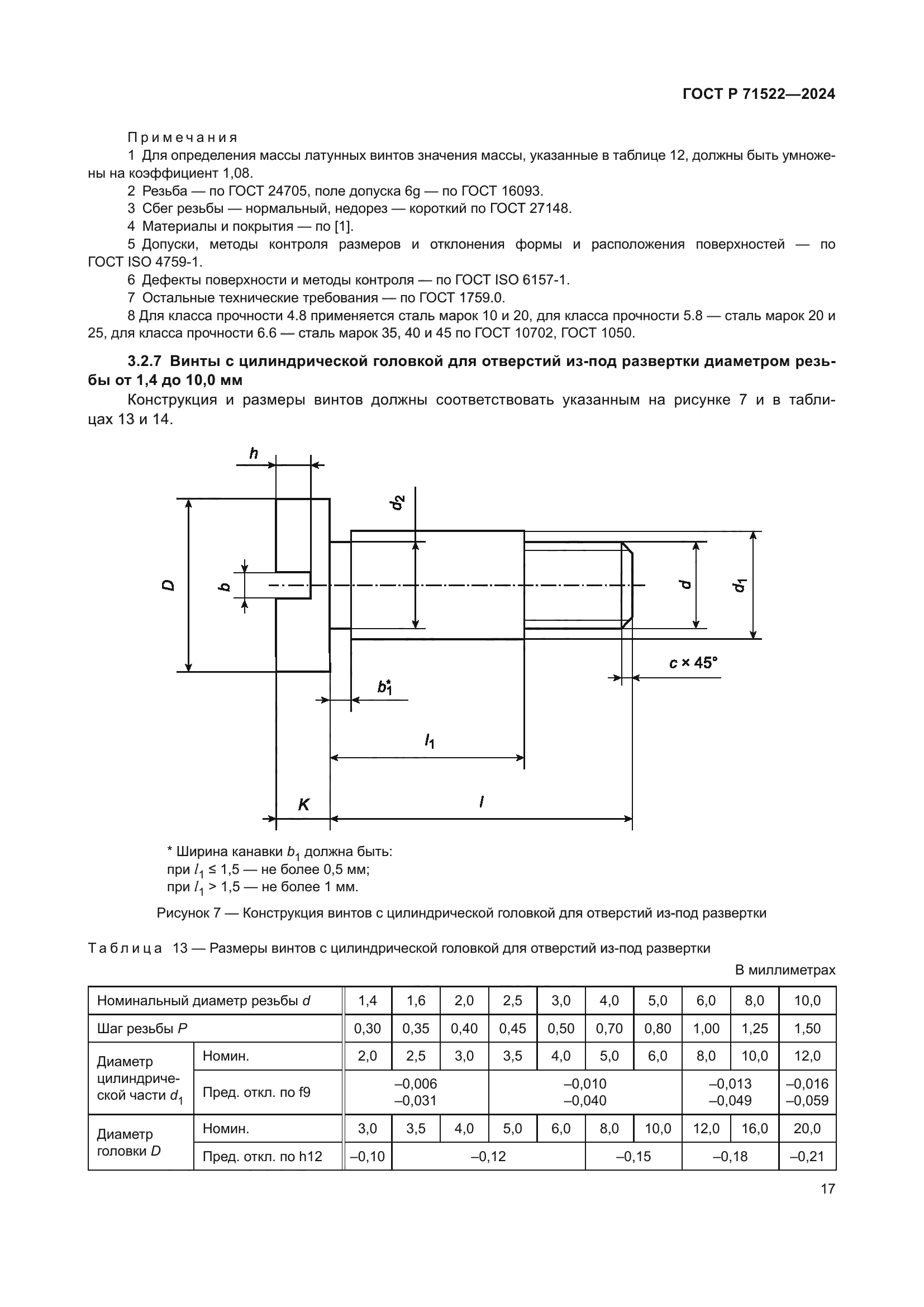 ГОСТ Р 71522-2024
