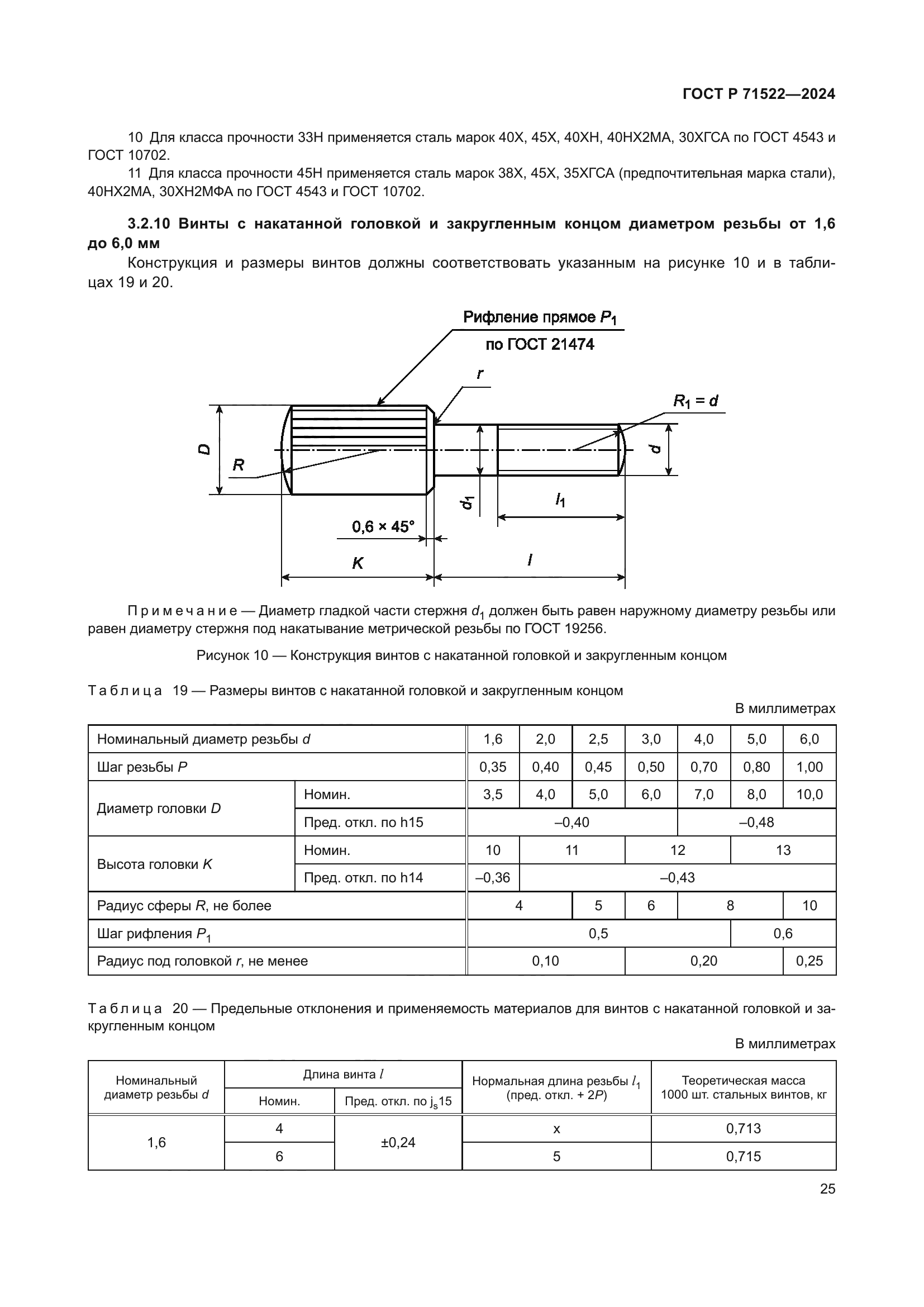 ГОСТ Р 71522-2024