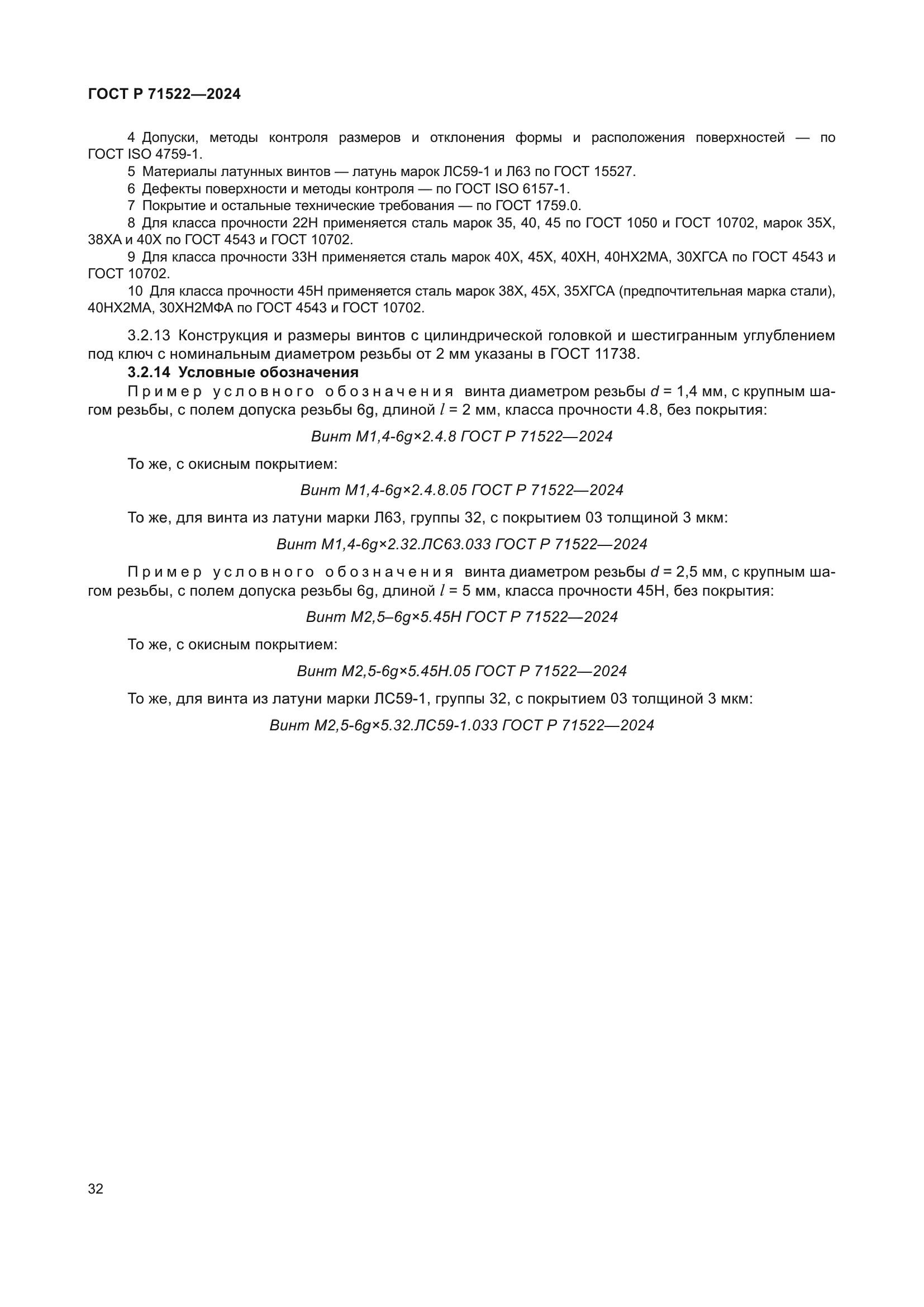 ГОСТ Р 71522-2024