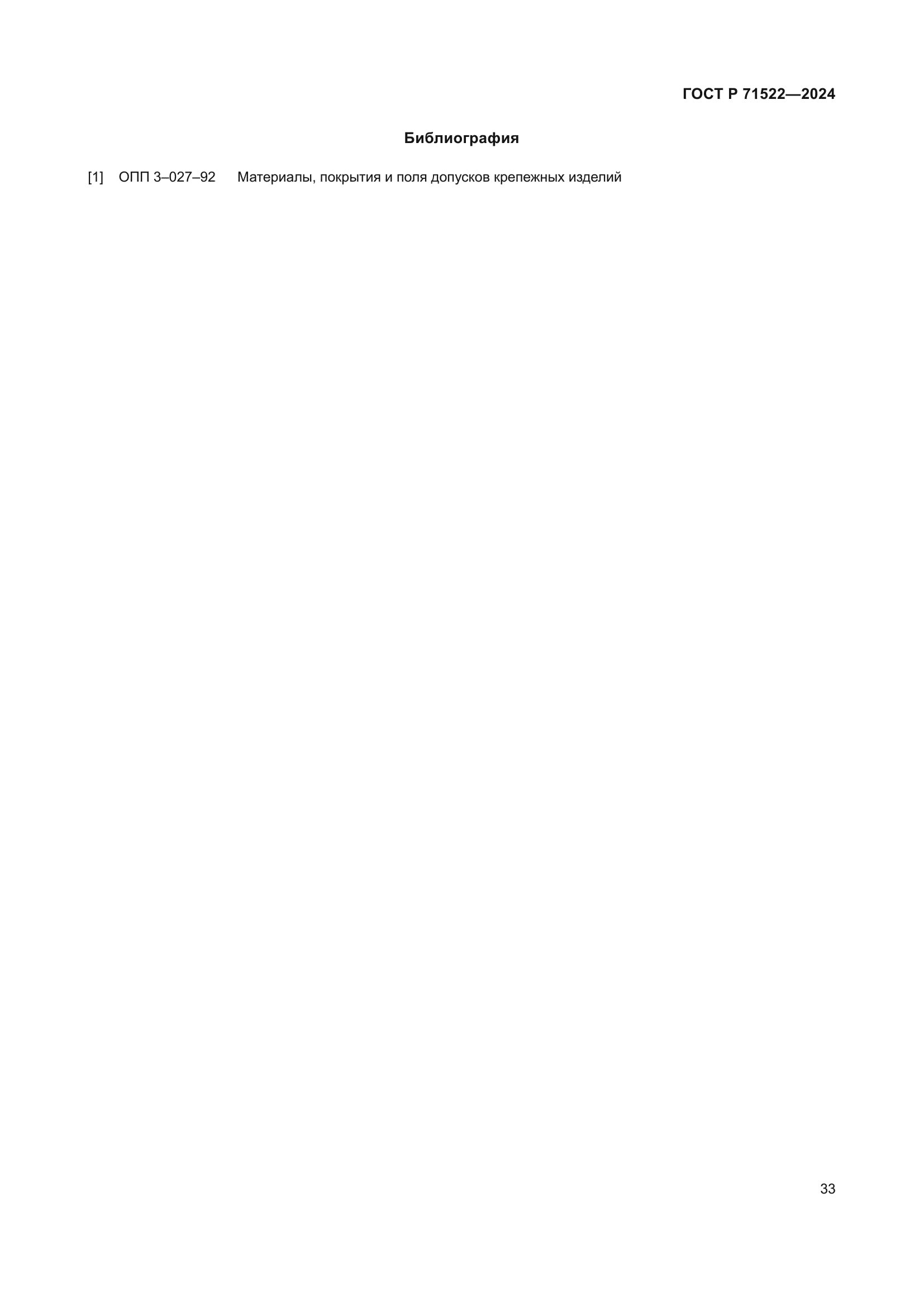 ГОСТ Р 71522-2024
