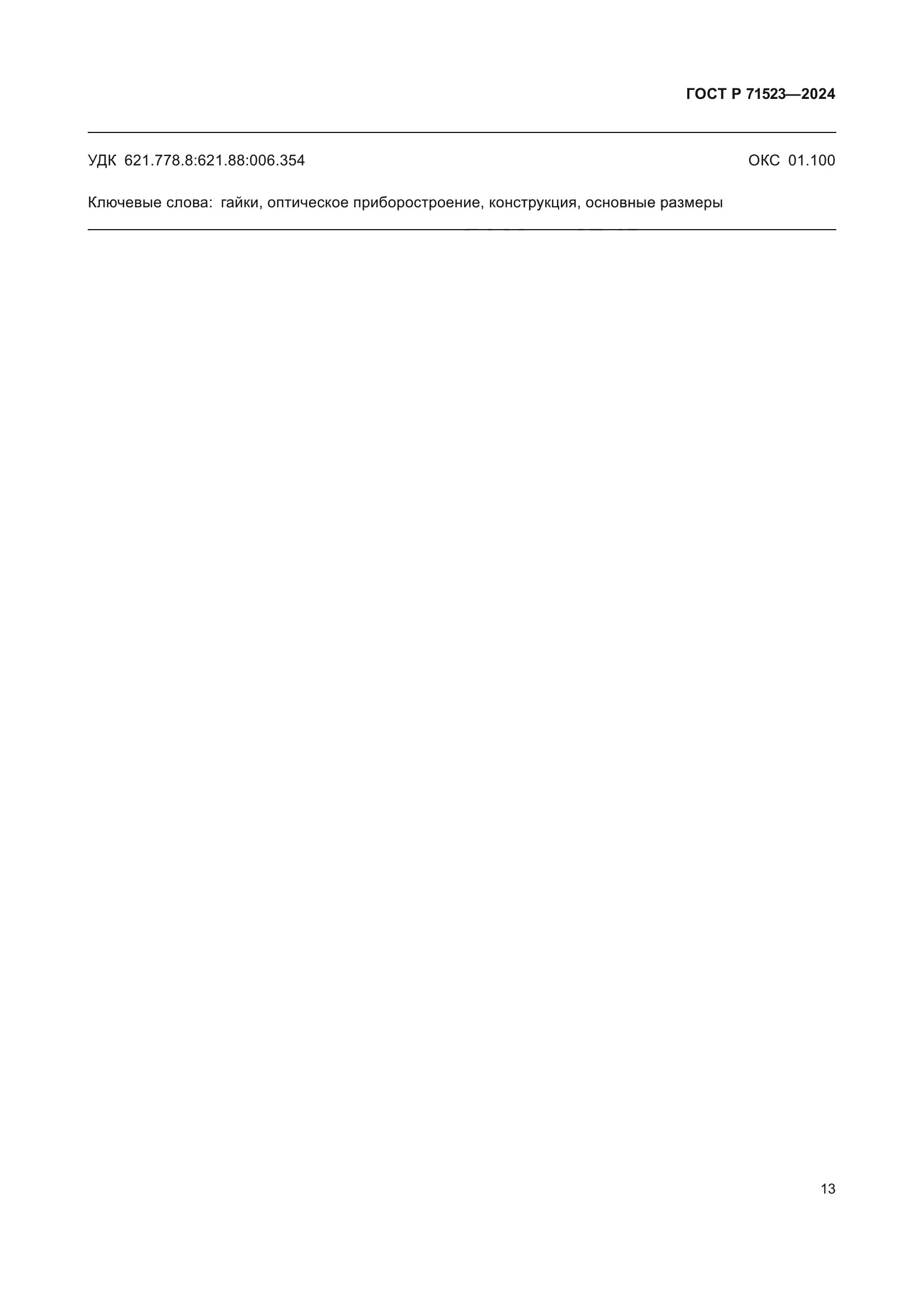 ГОСТ Р 71523-2024