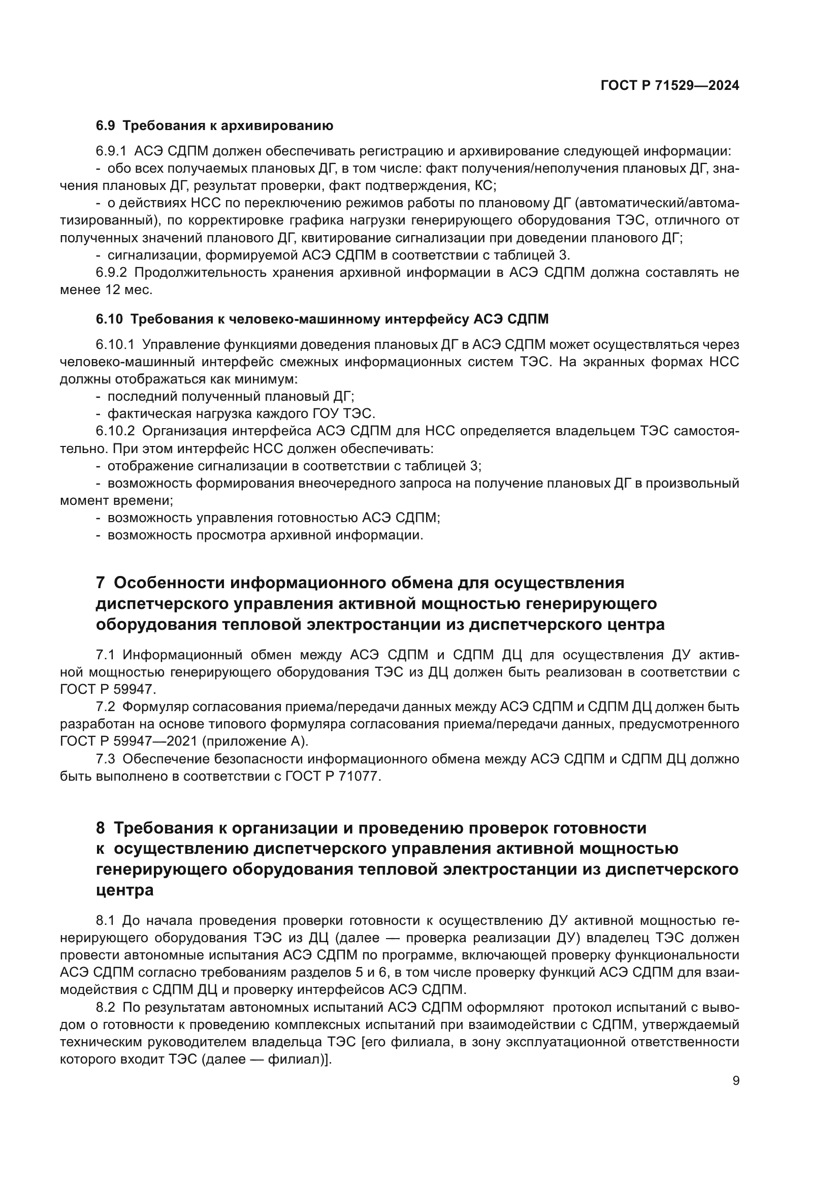 ГОСТ Р 71529-2024