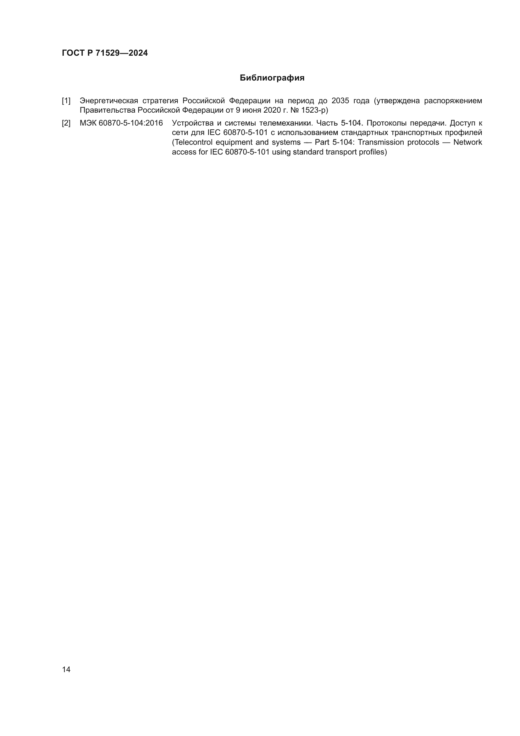 ГОСТ Р 71529-2024
