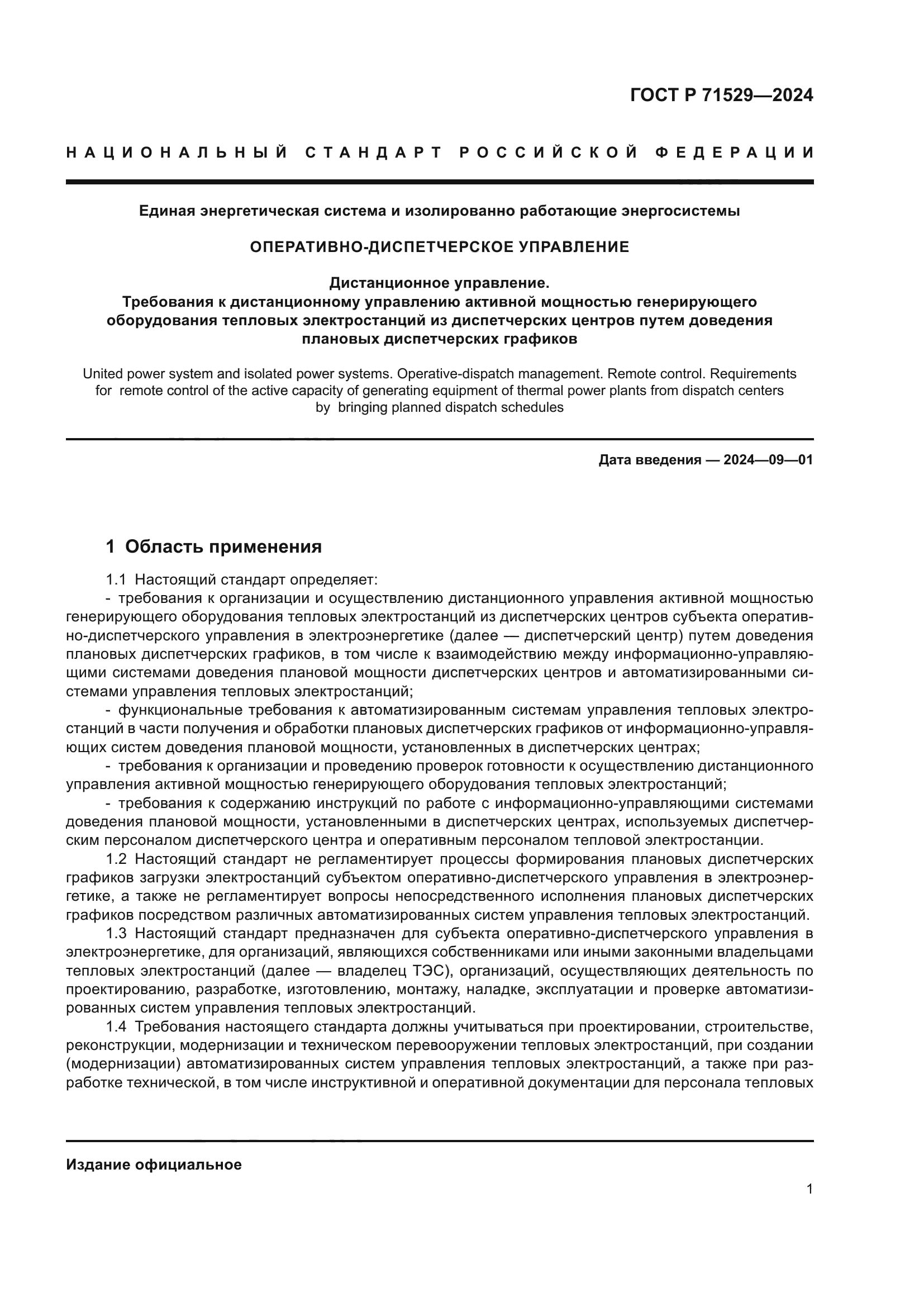 ГОСТ Р 71529-2024