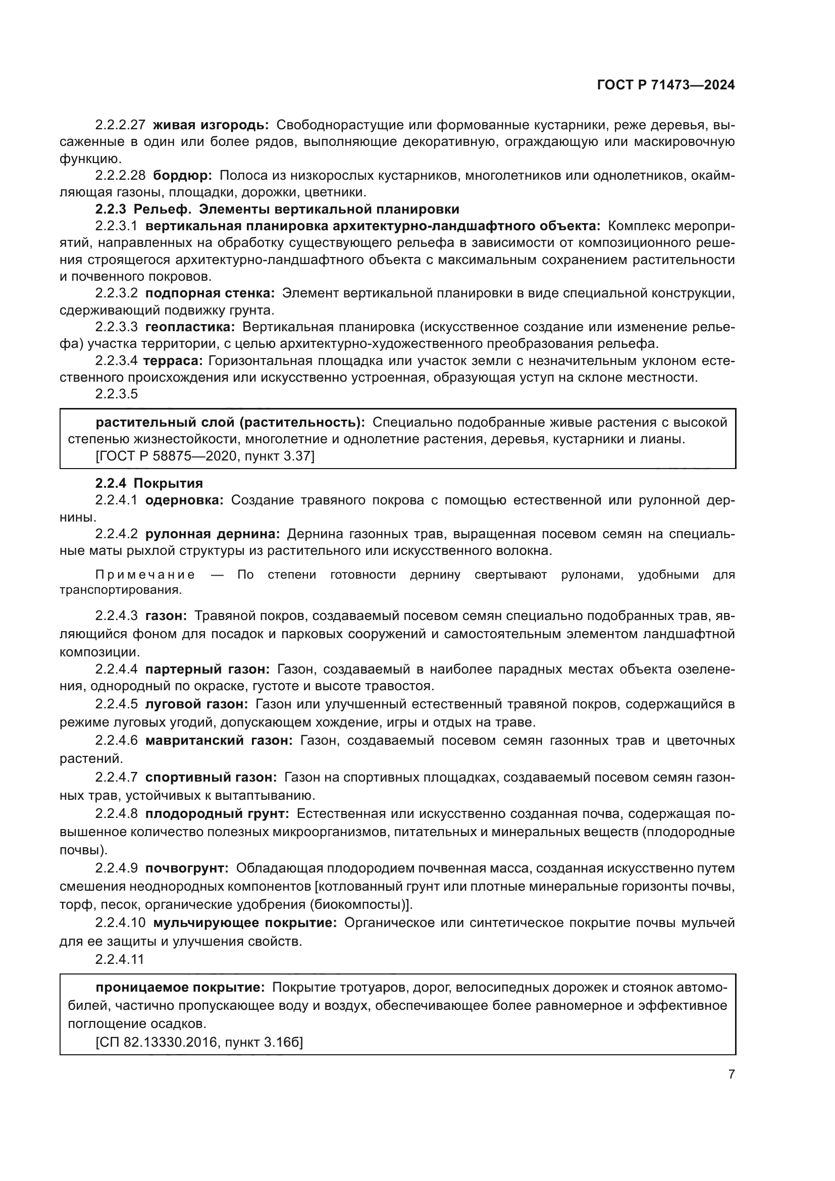 ГОСТ Р 71473-2024