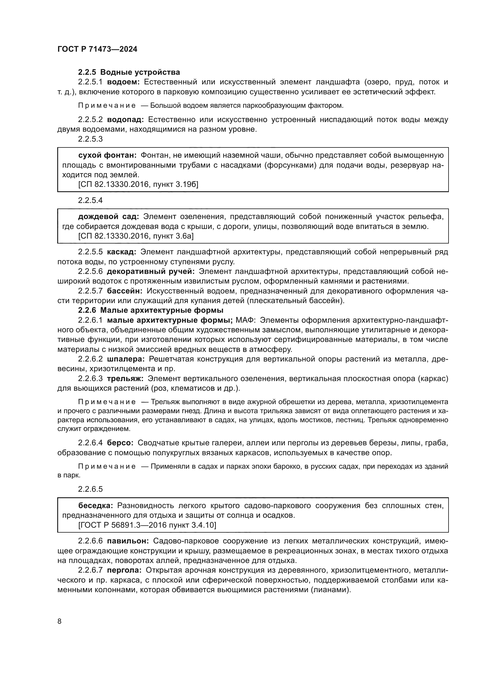 ГОСТ Р 71473-2024