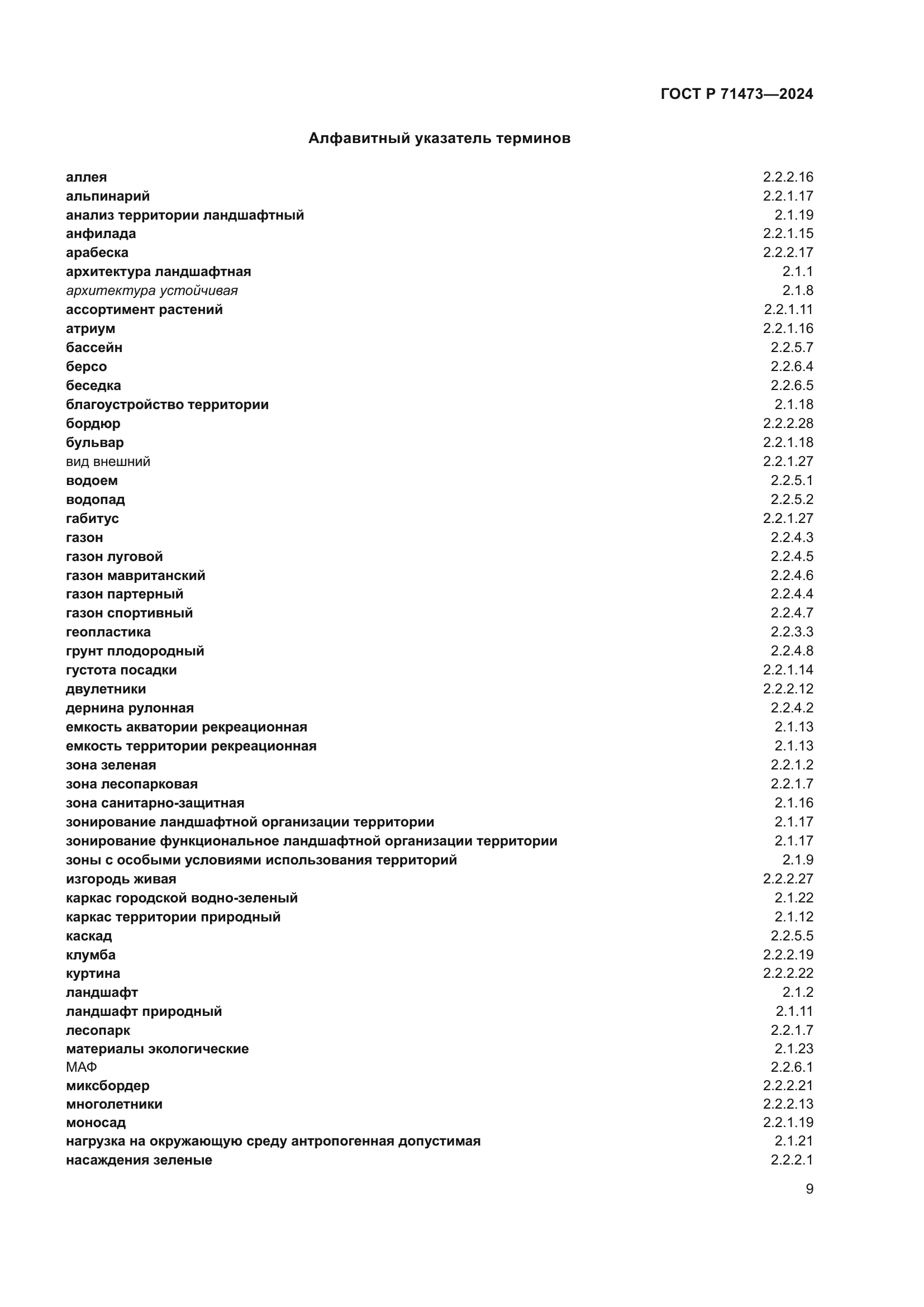 ГОСТ Р 71473-2024