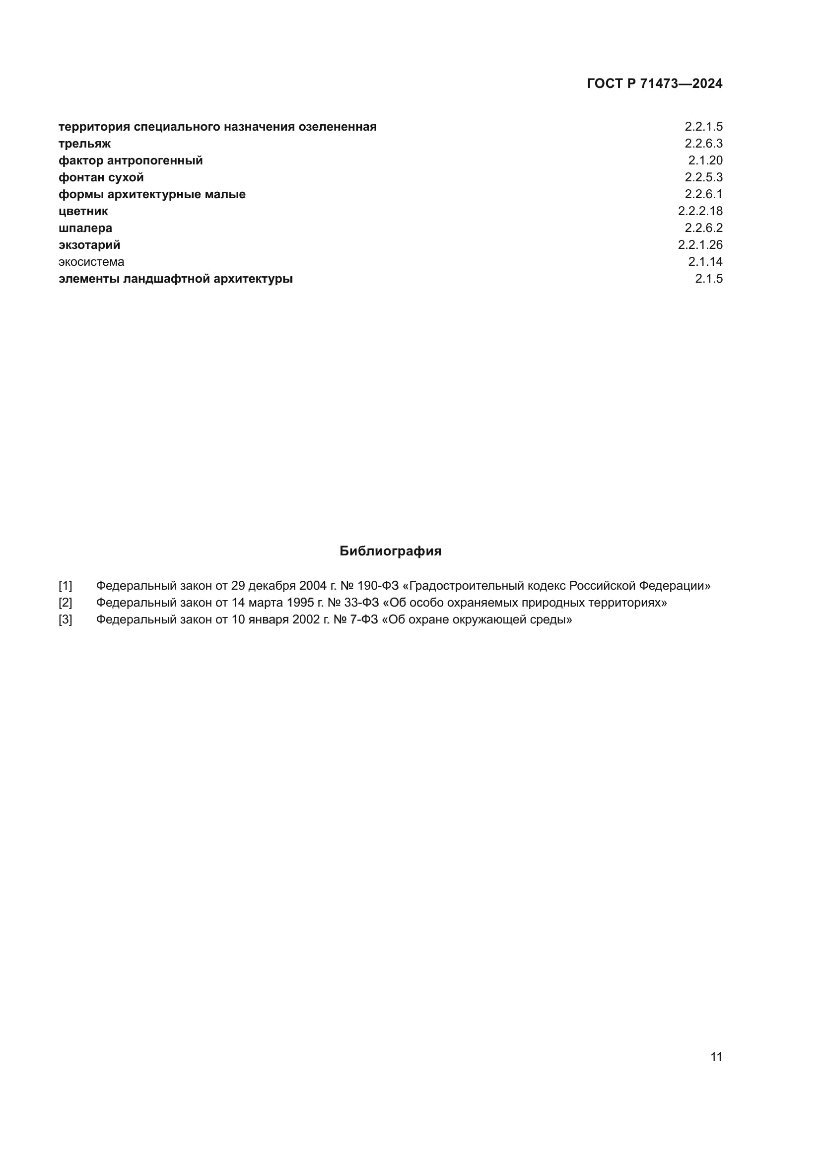 ГОСТ Р 71473-2024