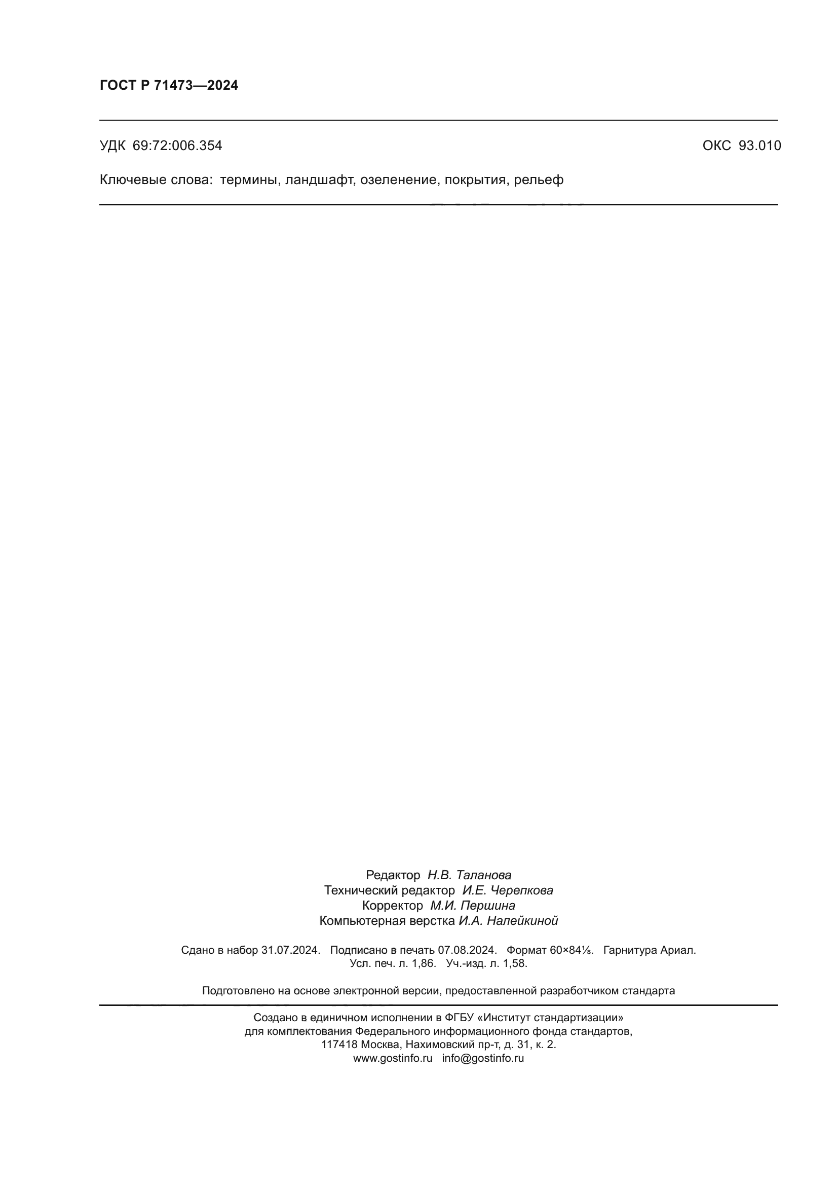 ГОСТ Р 71473-2024