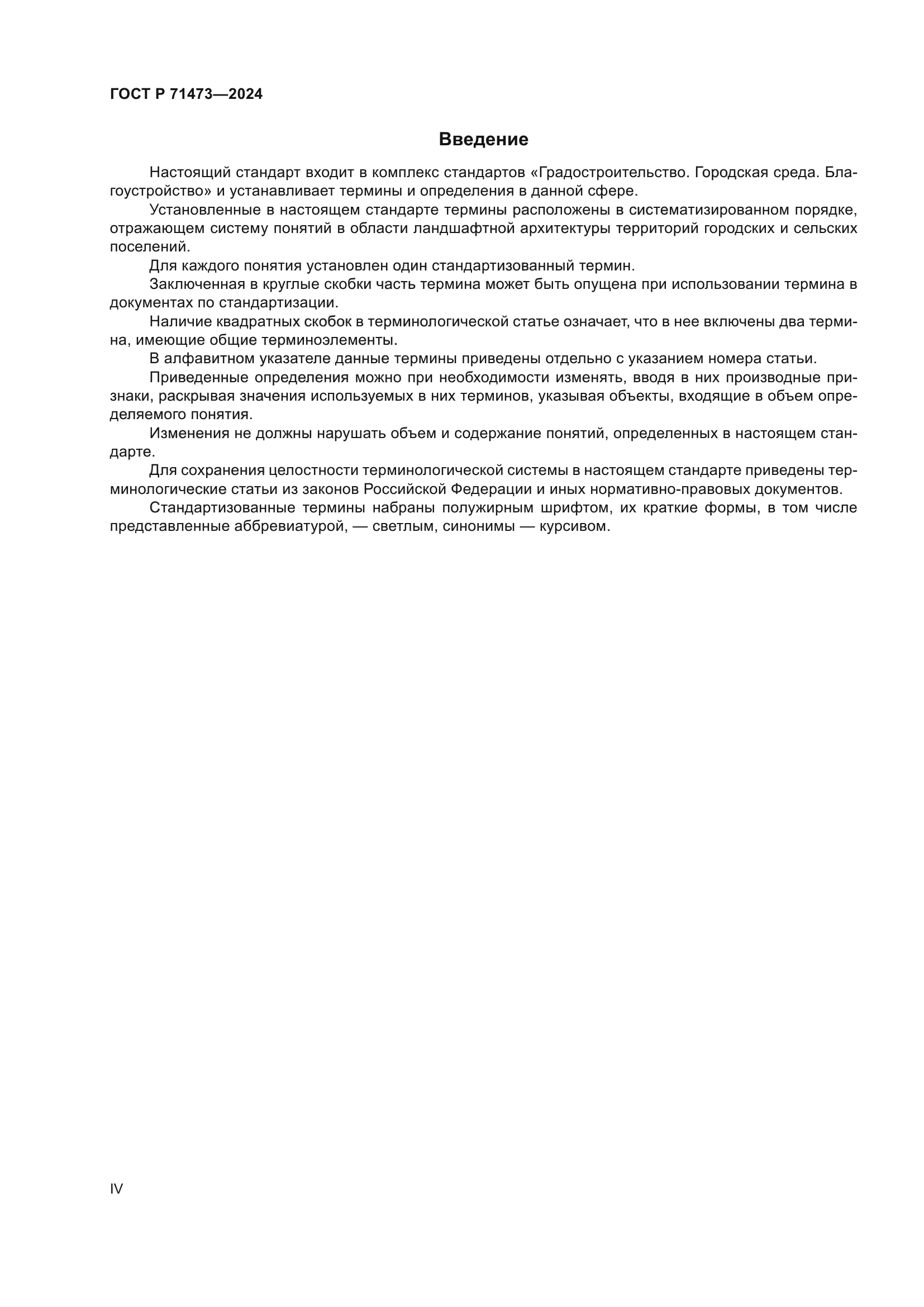 ГОСТ Р 71473-2024