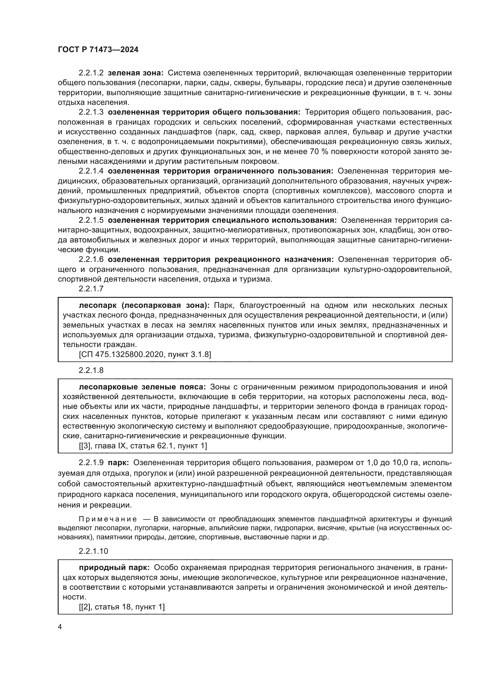 ГОСТ Р 71473-2024