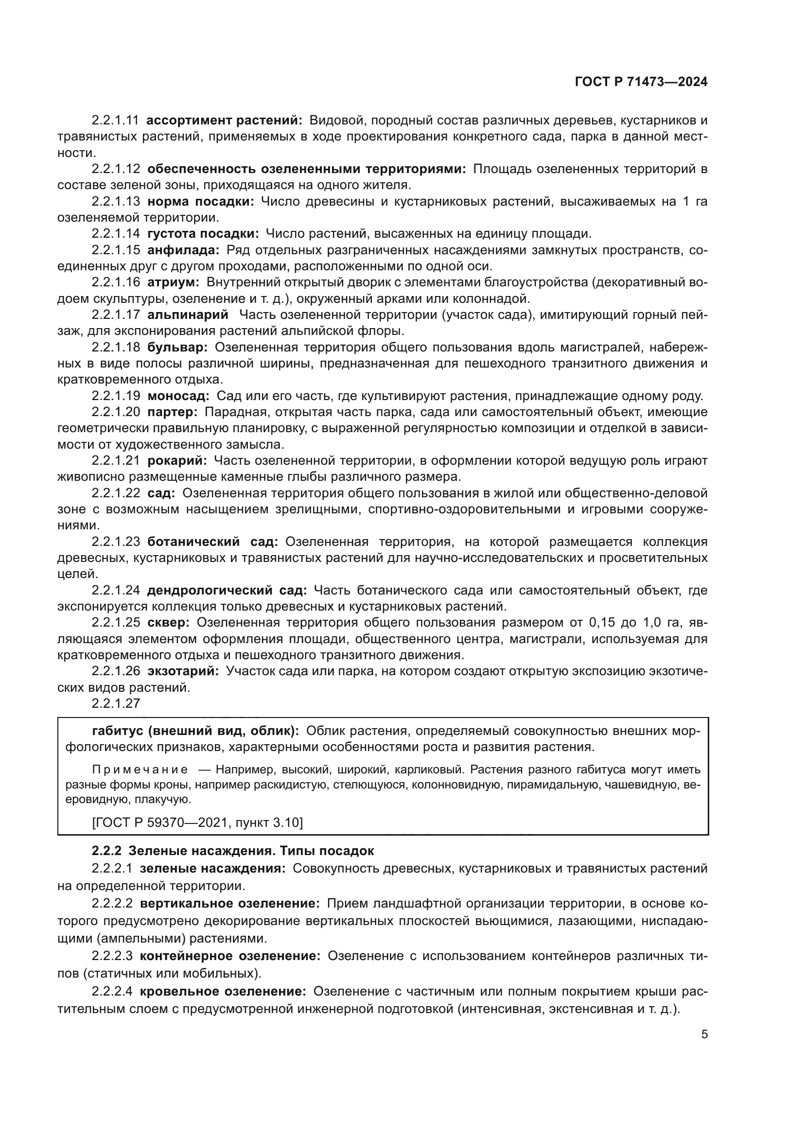 ГОСТ Р 71473-2024