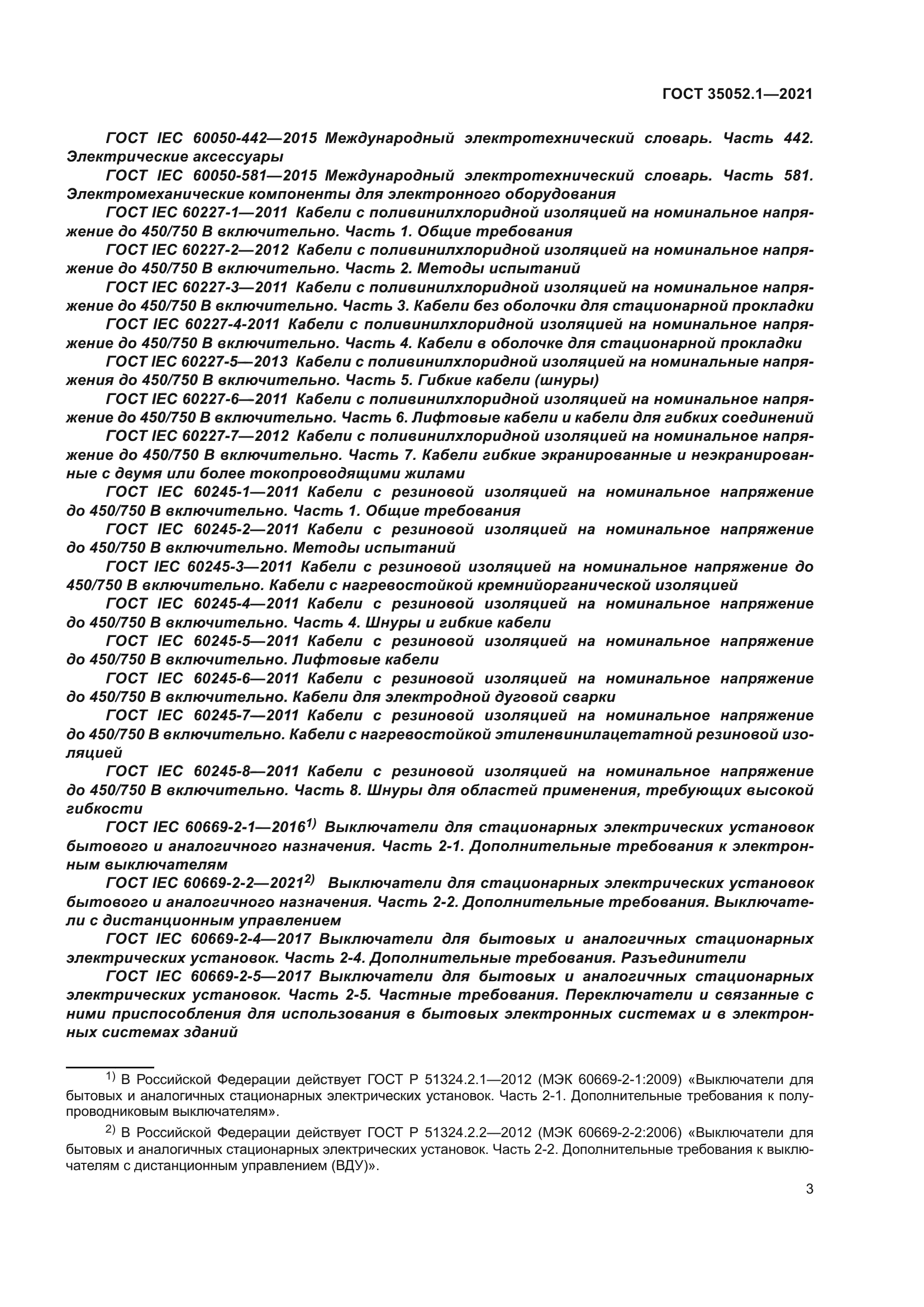 ГОСТ 35052.1-2021