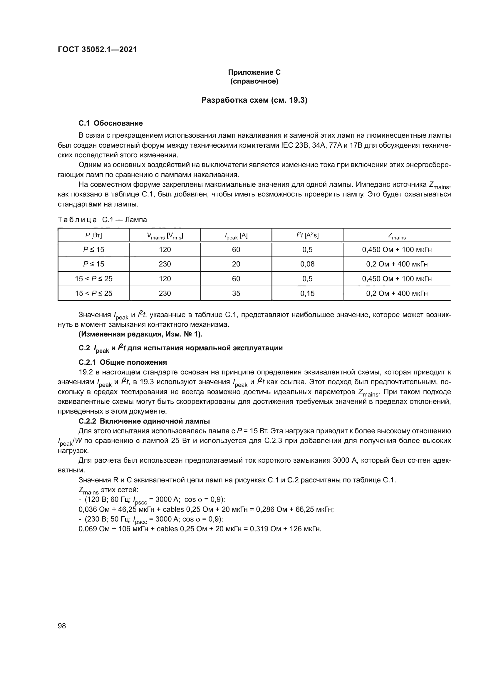 ГОСТ 35052.1-2021