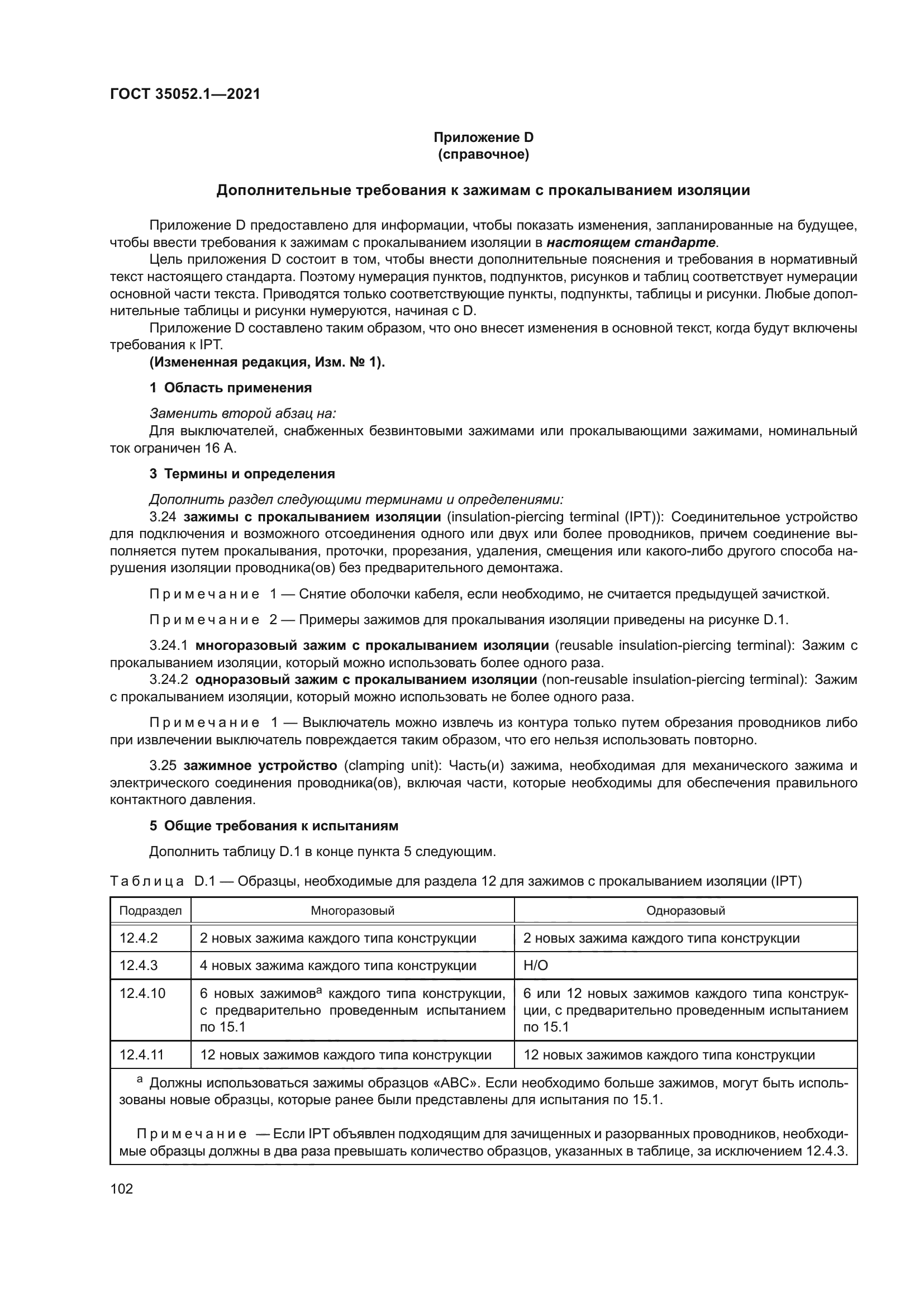 ГОСТ 35052.1-2021