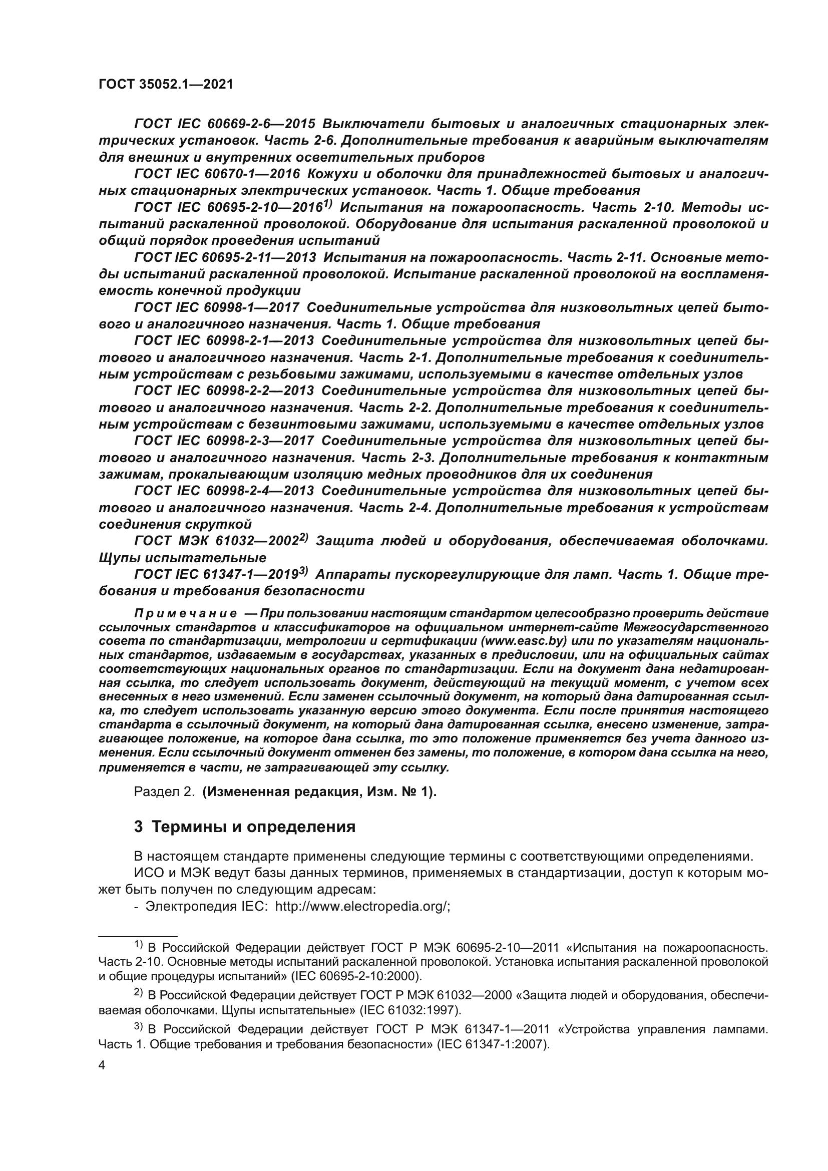 ГОСТ 35052.1-2021