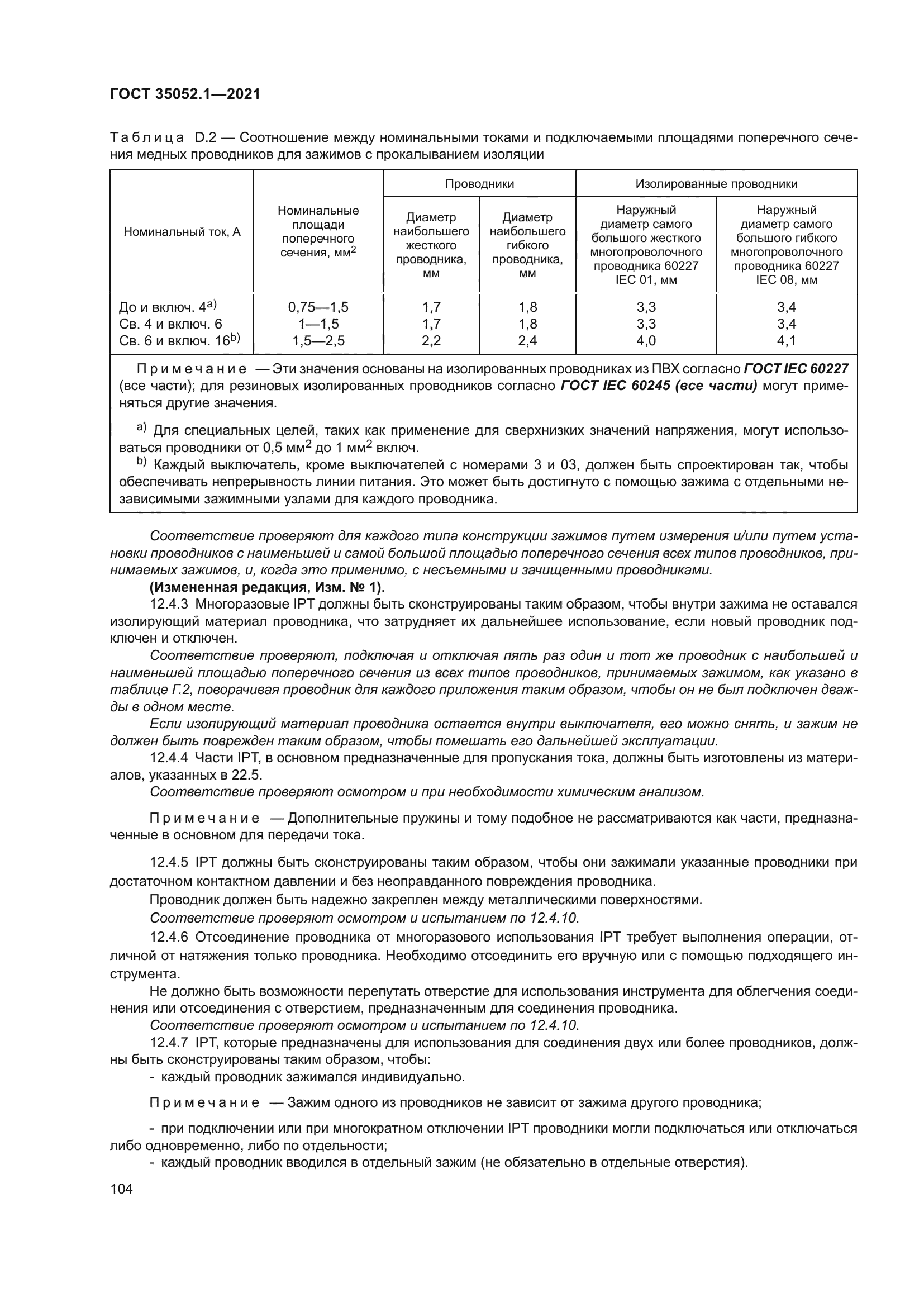 ГОСТ 35052.1-2021