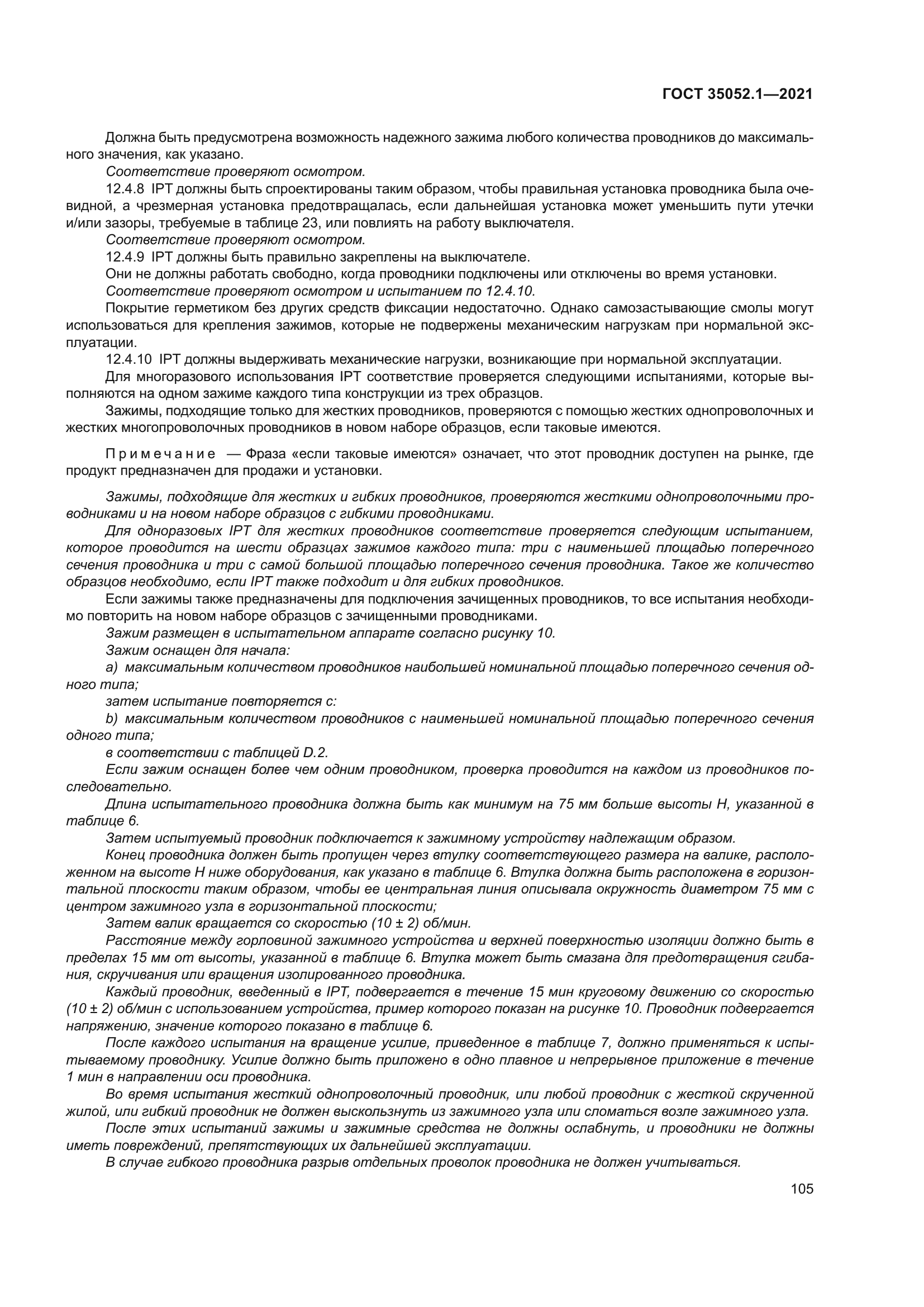 ГОСТ 35052.1-2021