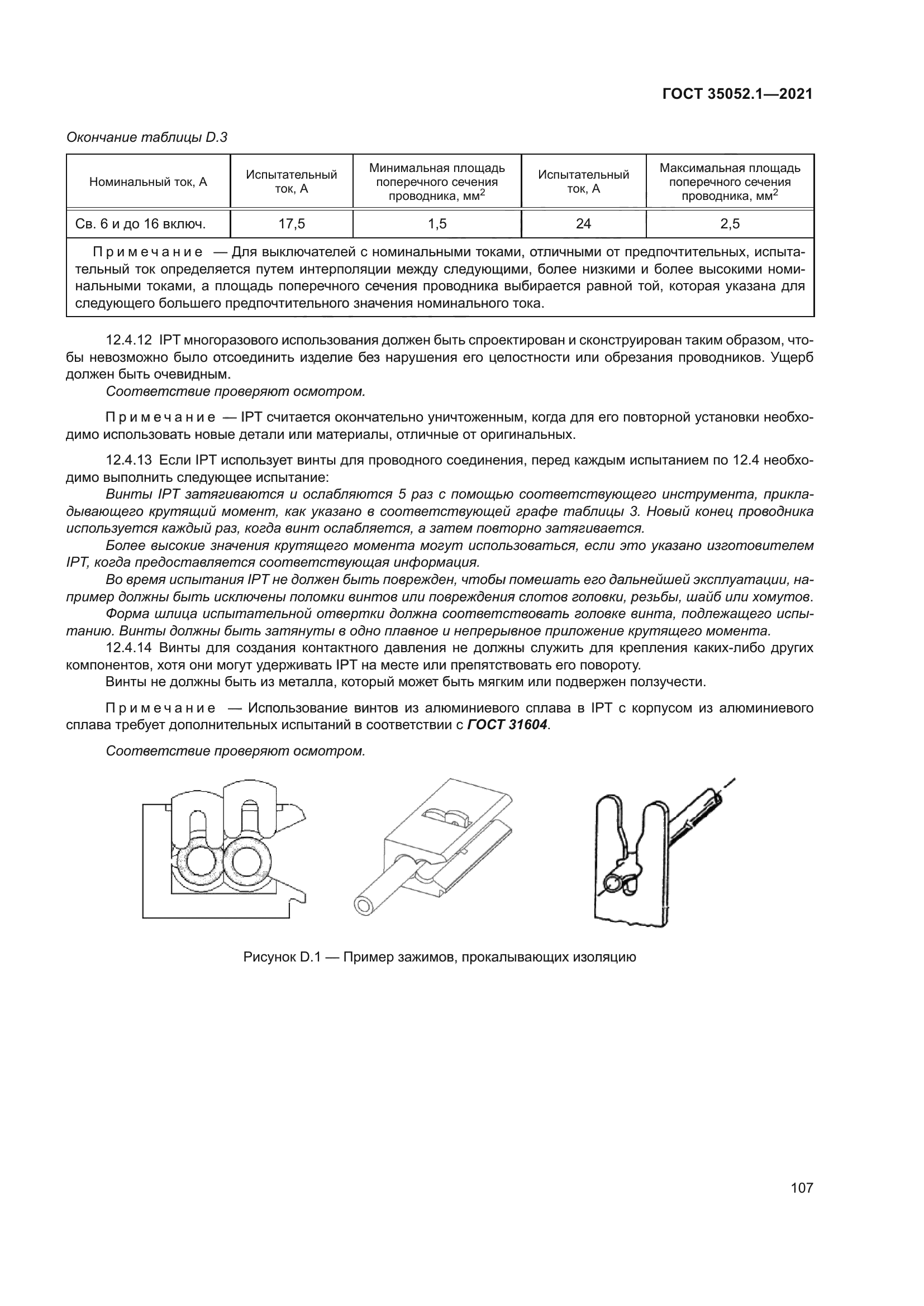 ГОСТ 35052.1-2021