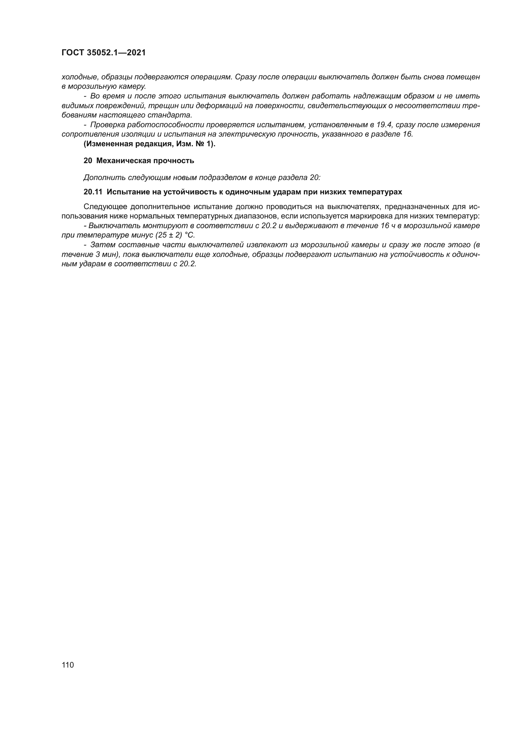 ГОСТ 35052.1-2021