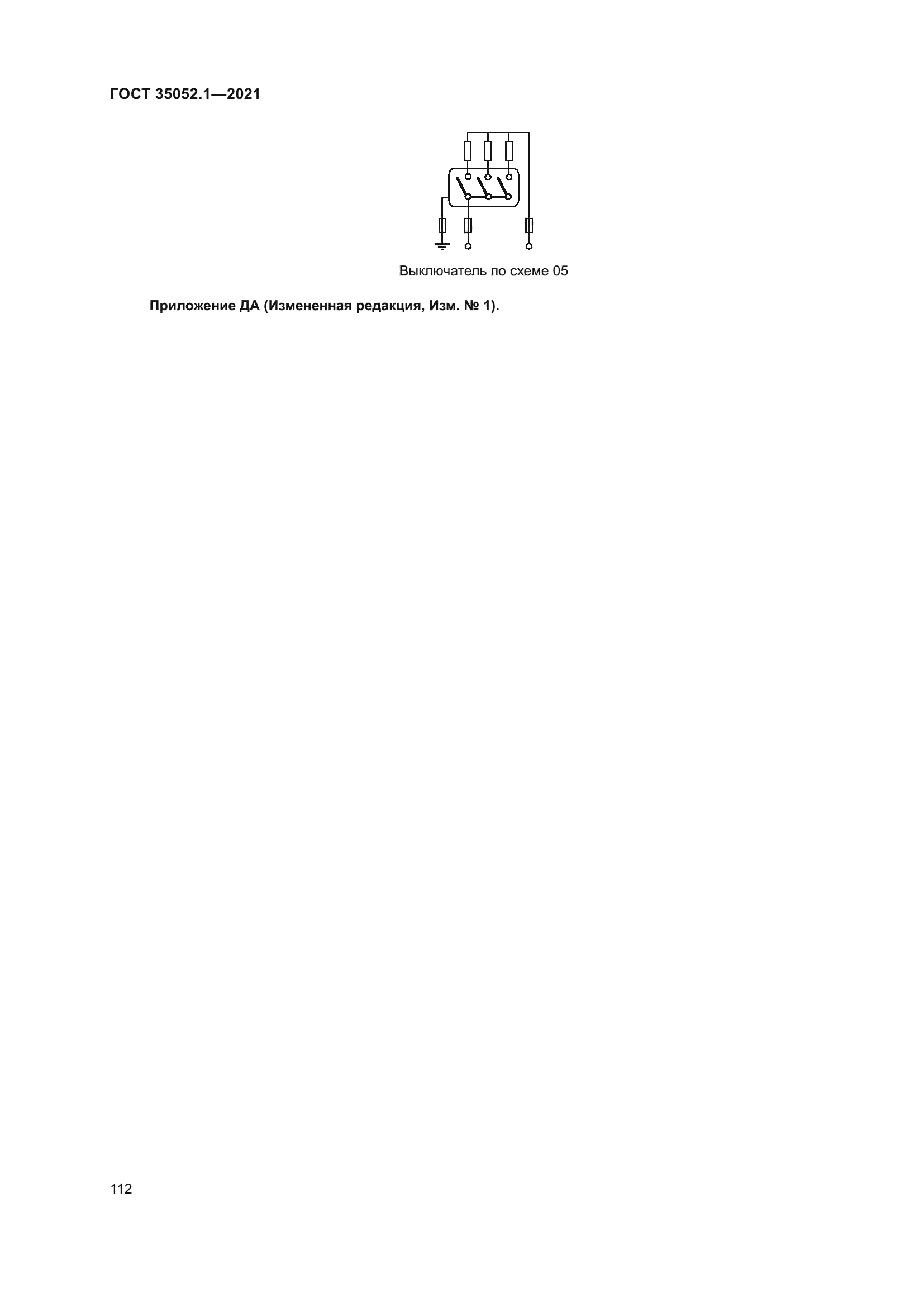 ГОСТ 35052.1-2021