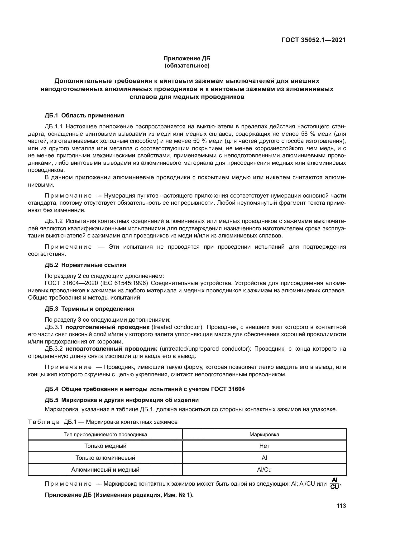 ГОСТ 35052.1-2021