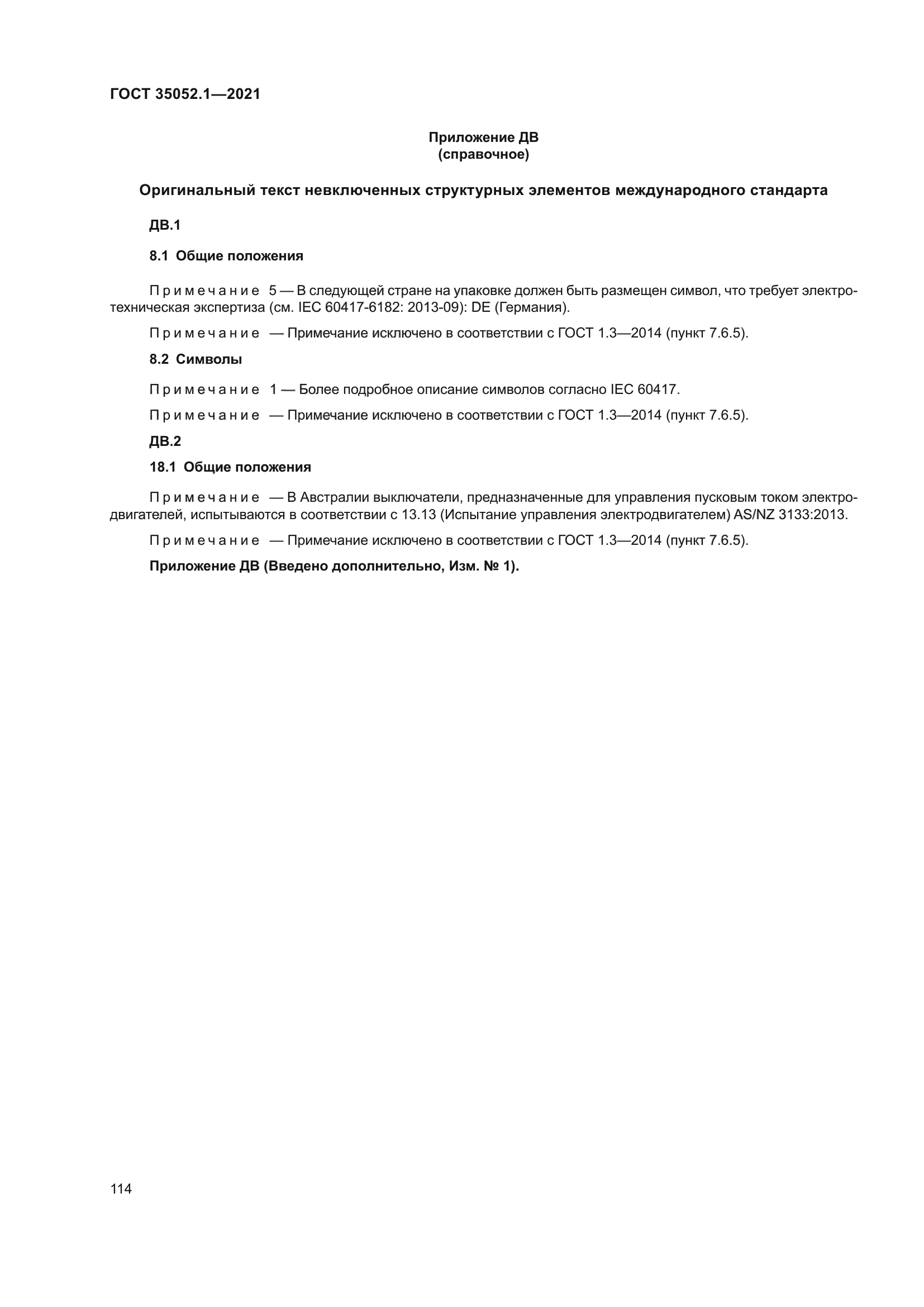 ГОСТ 35052.1-2021