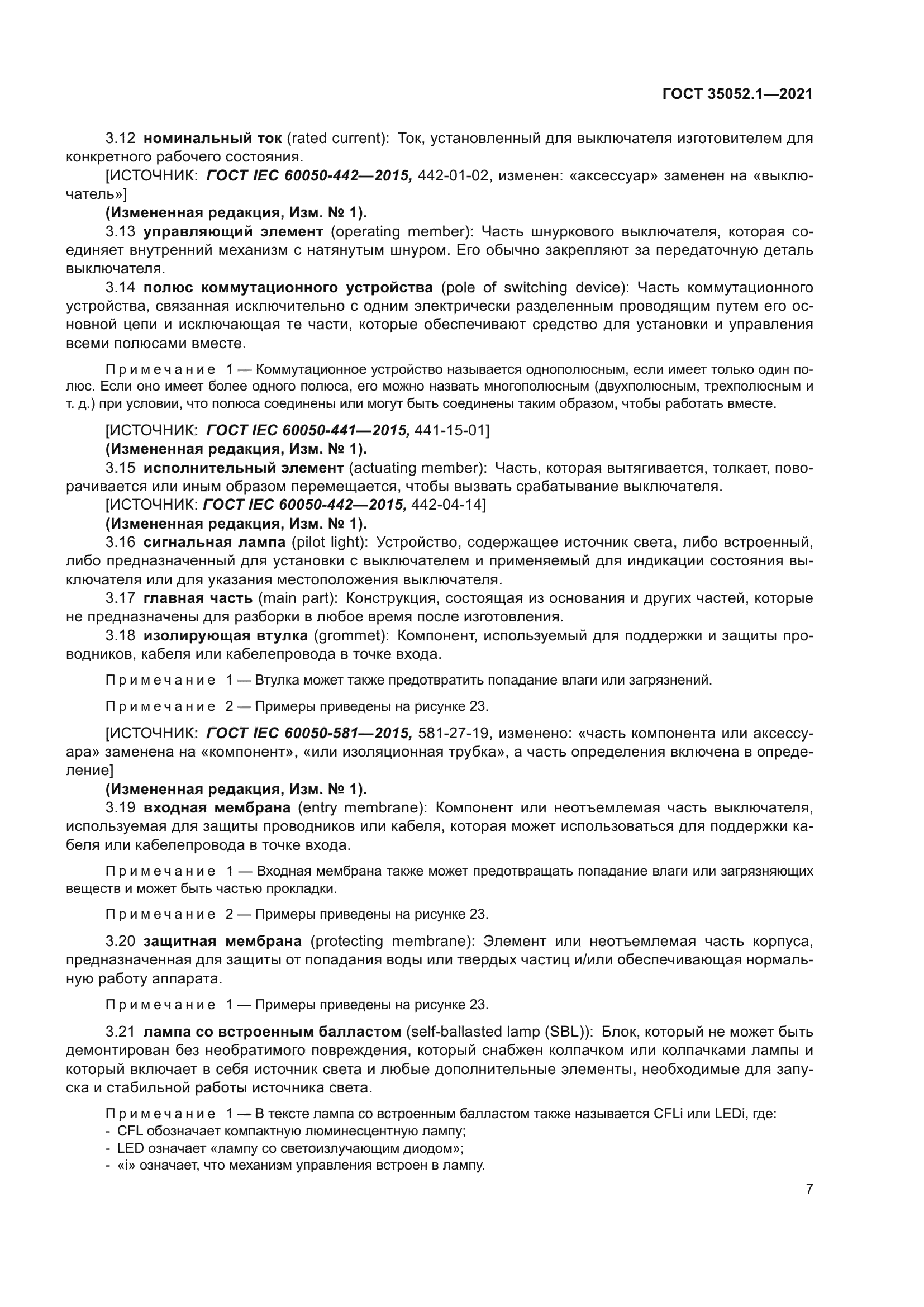 ГОСТ 35052.1-2021