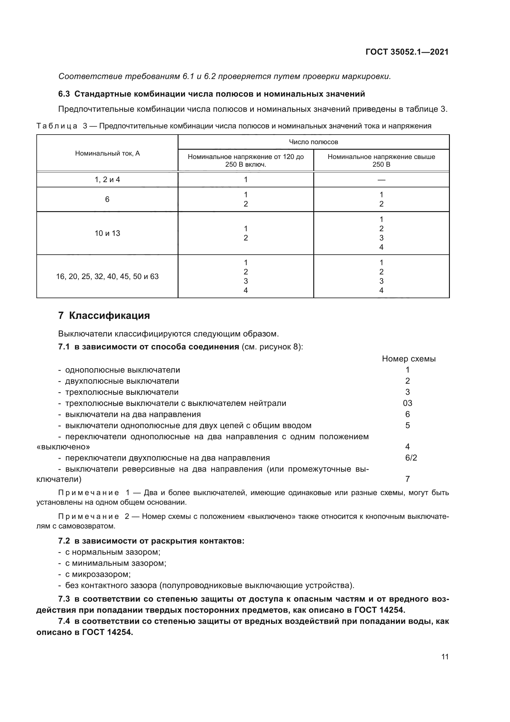 ГОСТ 35052.1-2021