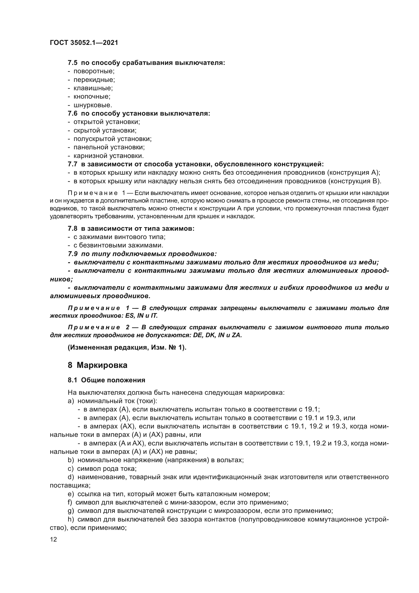 ГОСТ 35052.1-2021