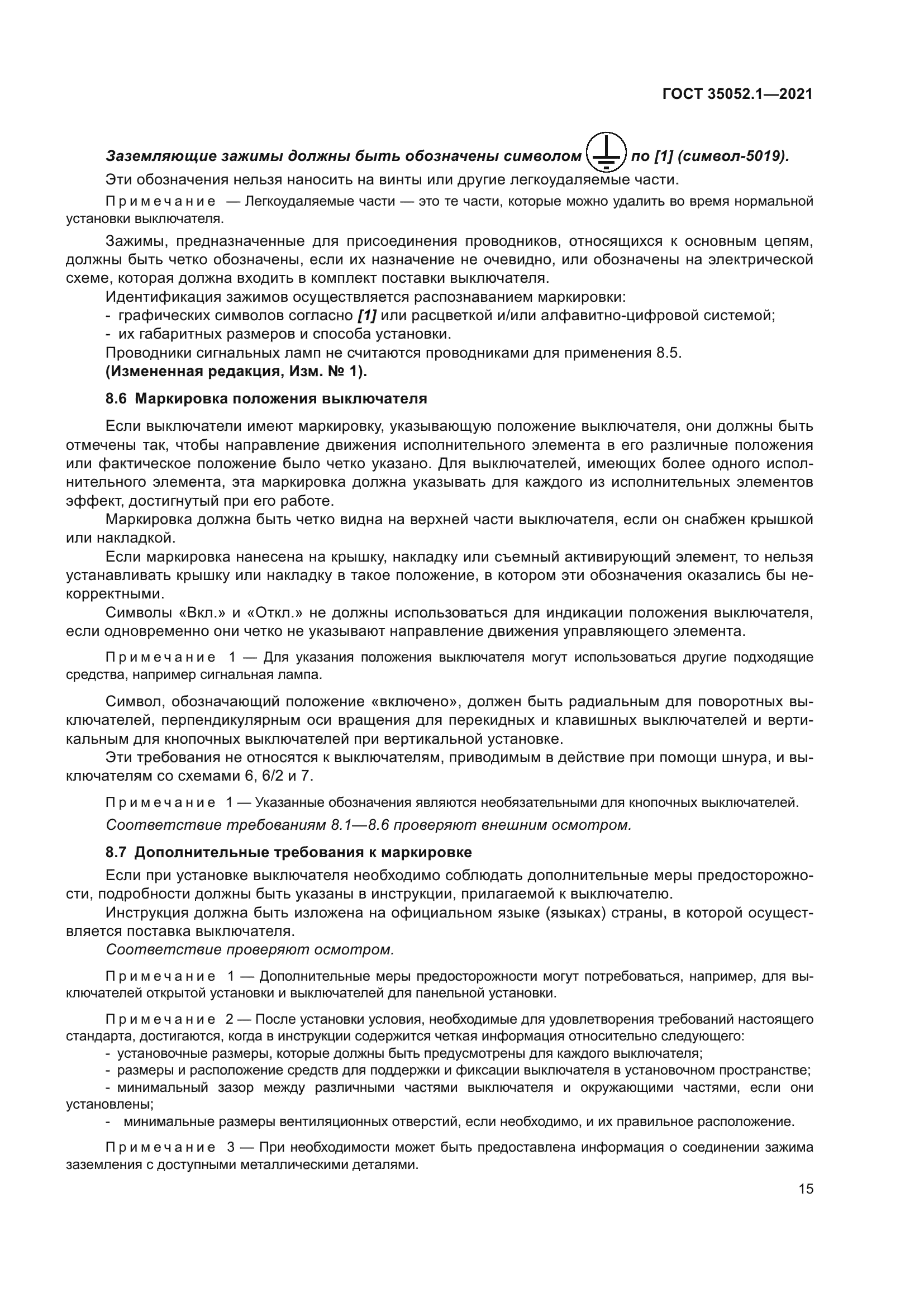 ГОСТ 35052.1-2021