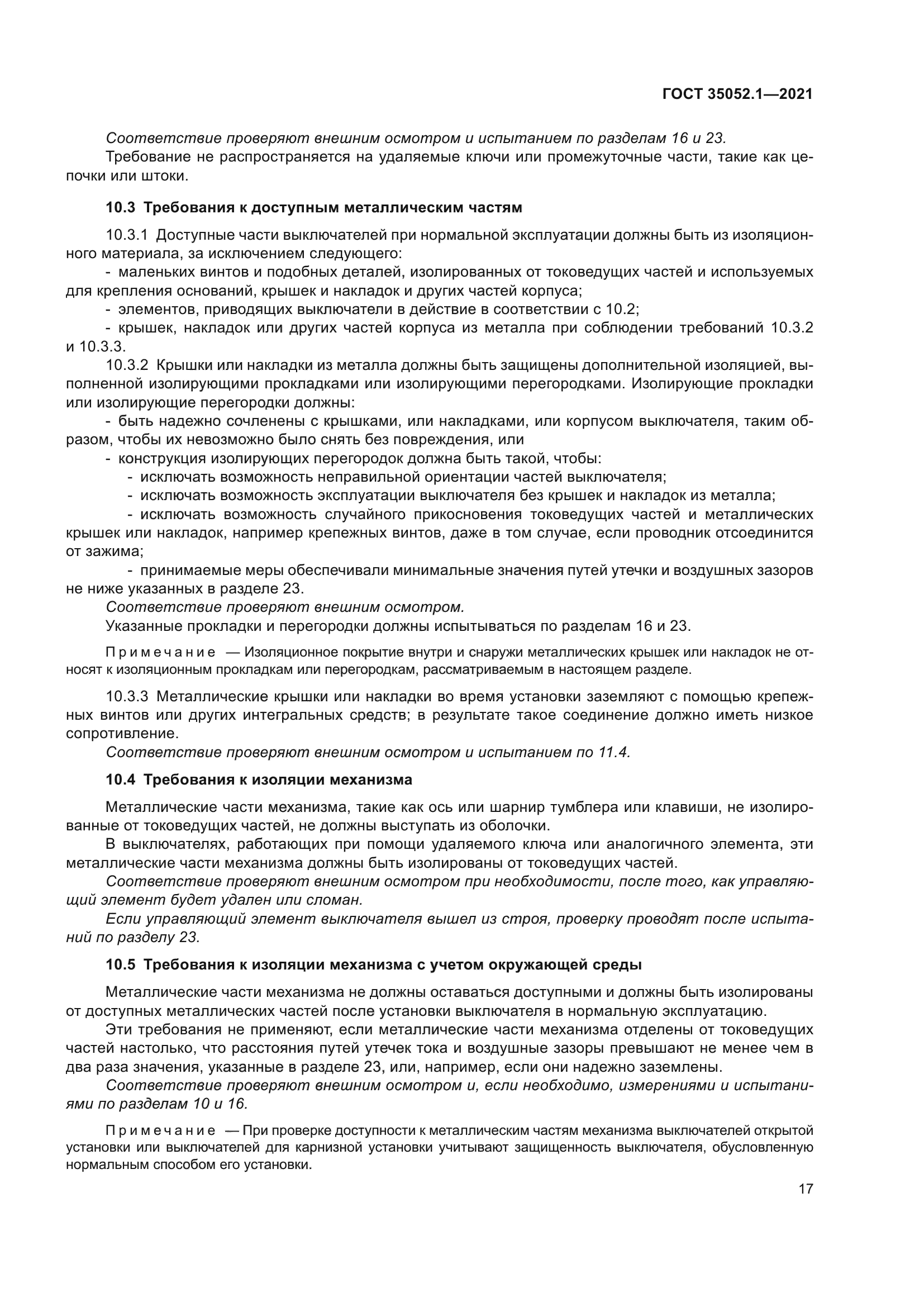 ГОСТ 35052.1-2021