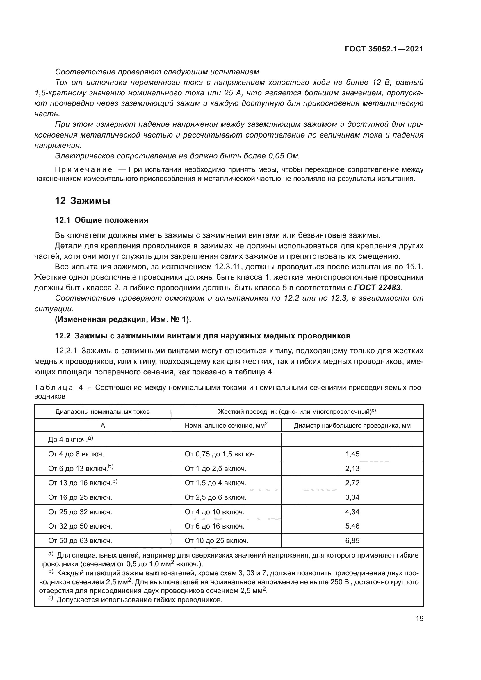 ГОСТ 35052.1-2021