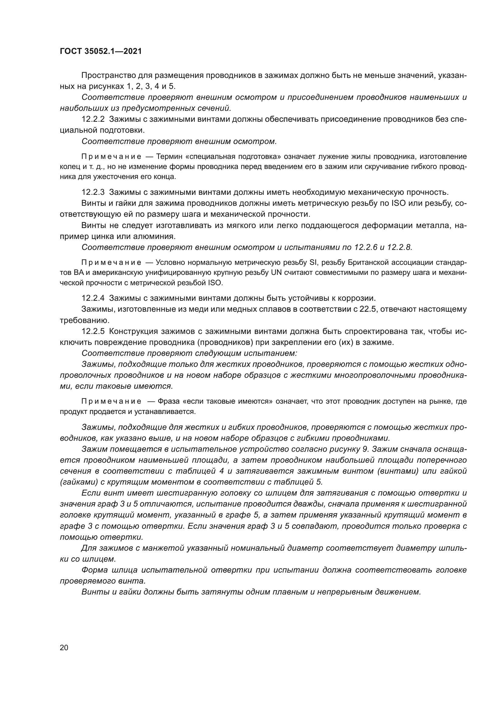 ГОСТ 35052.1-2021