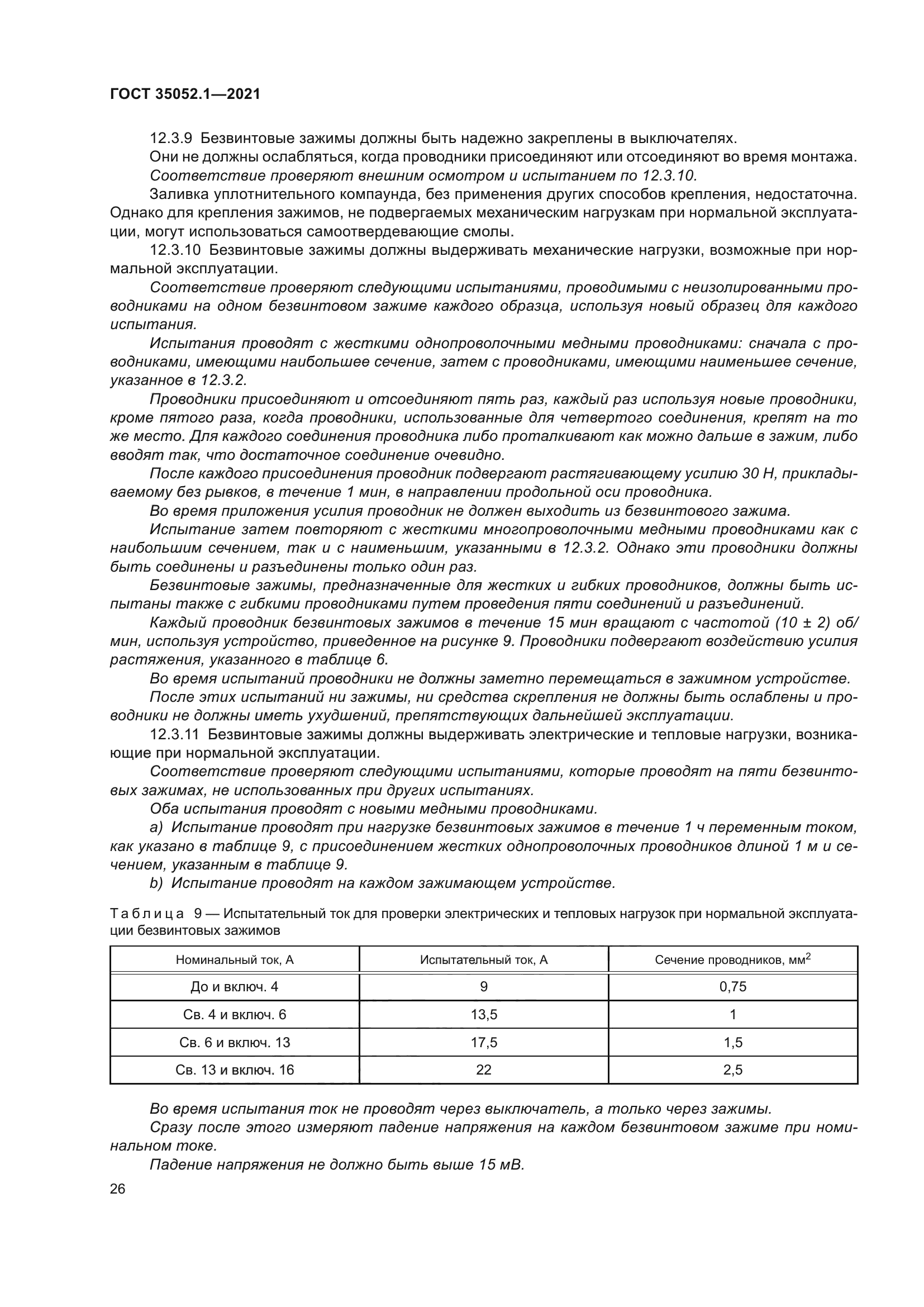 ГОСТ 35052.1-2021