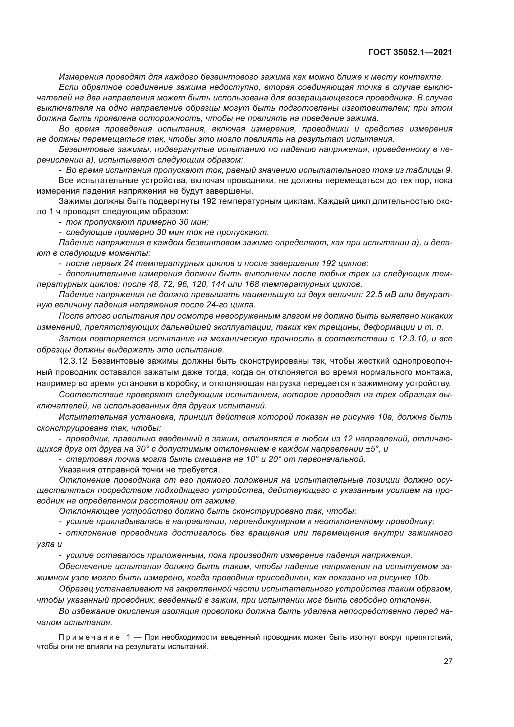 ГОСТ 35052.1-2021