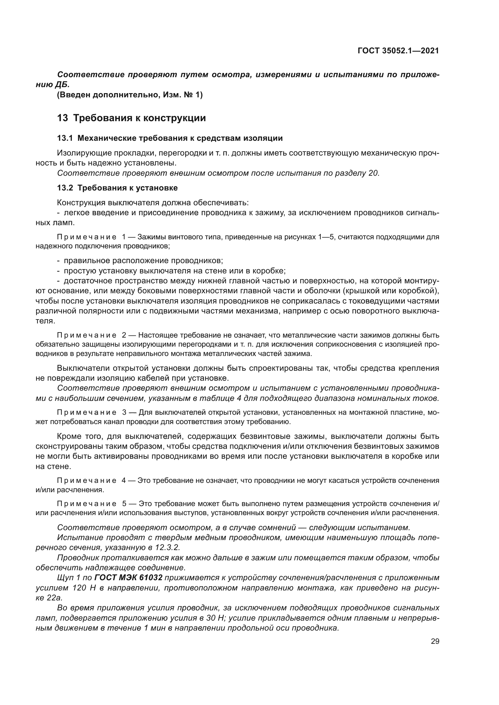 ГОСТ 35052.1-2021