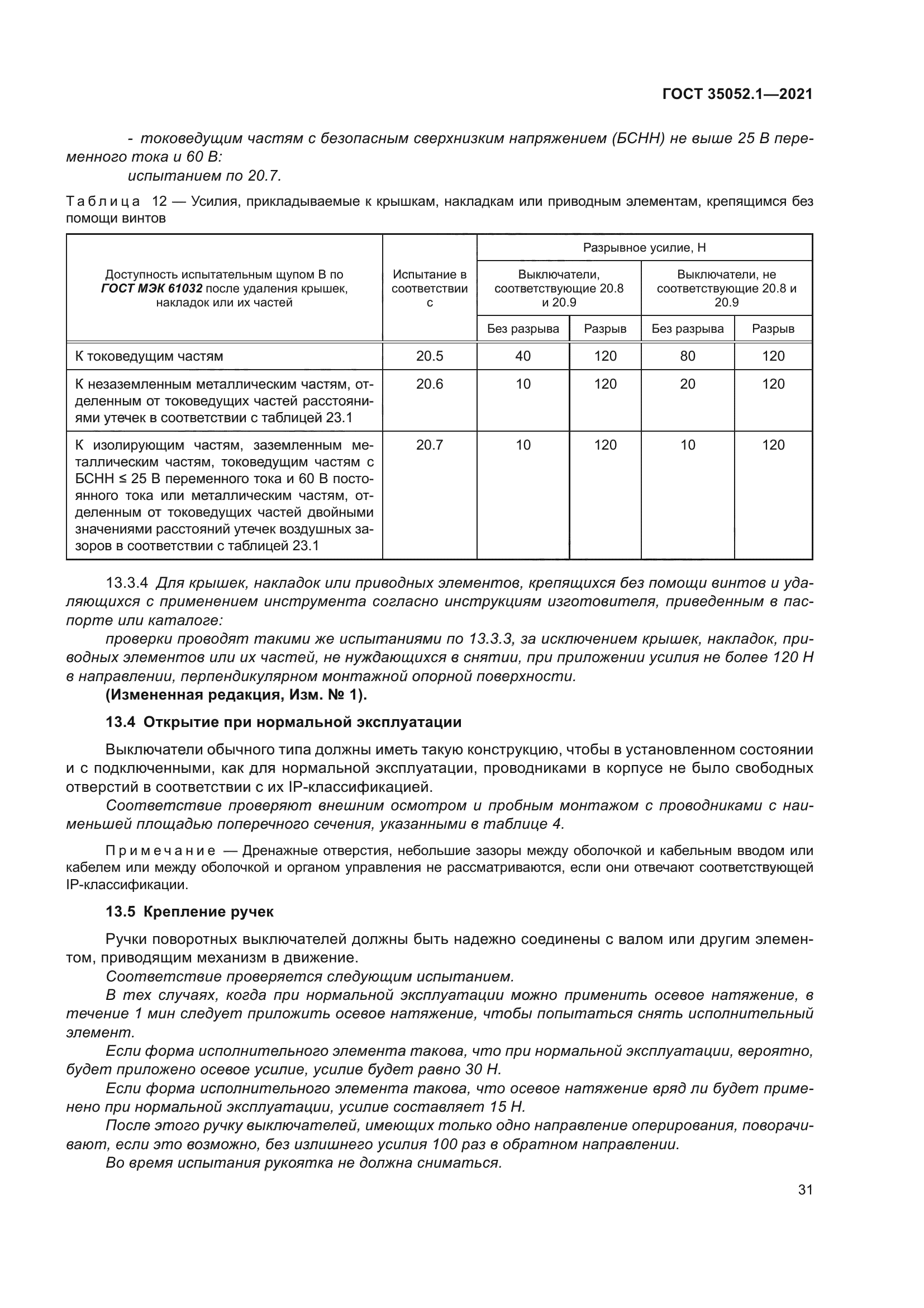 ГОСТ 35052.1-2021