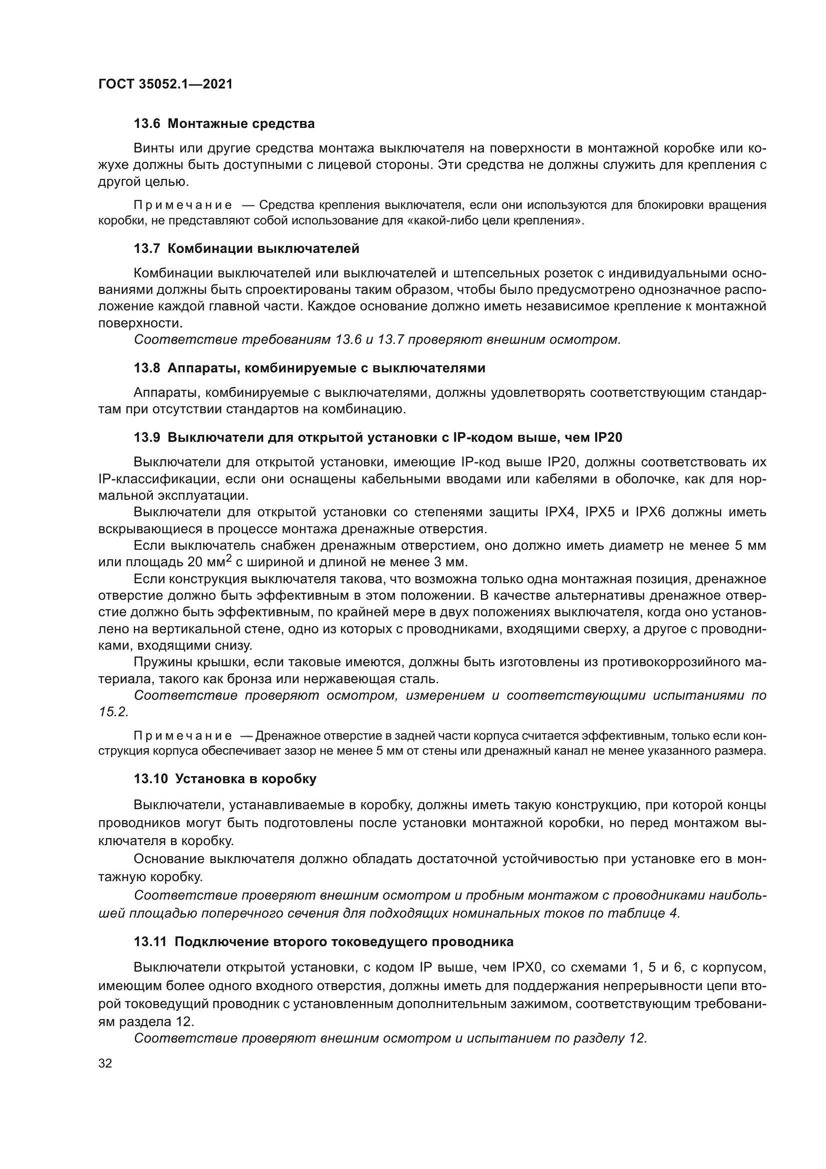 ГОСТ 35052.1-2021