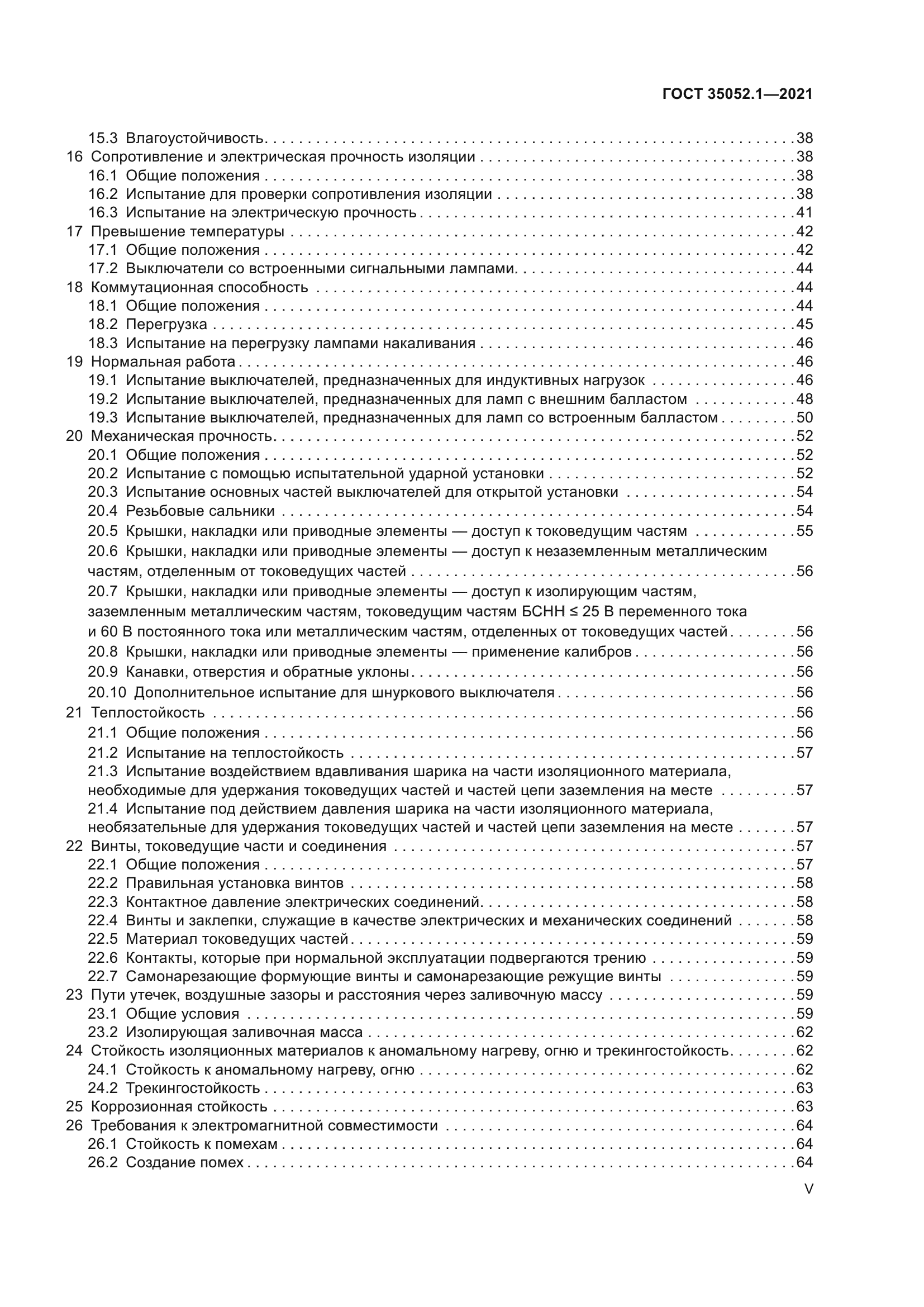 ГОСТ 35052.1-2021