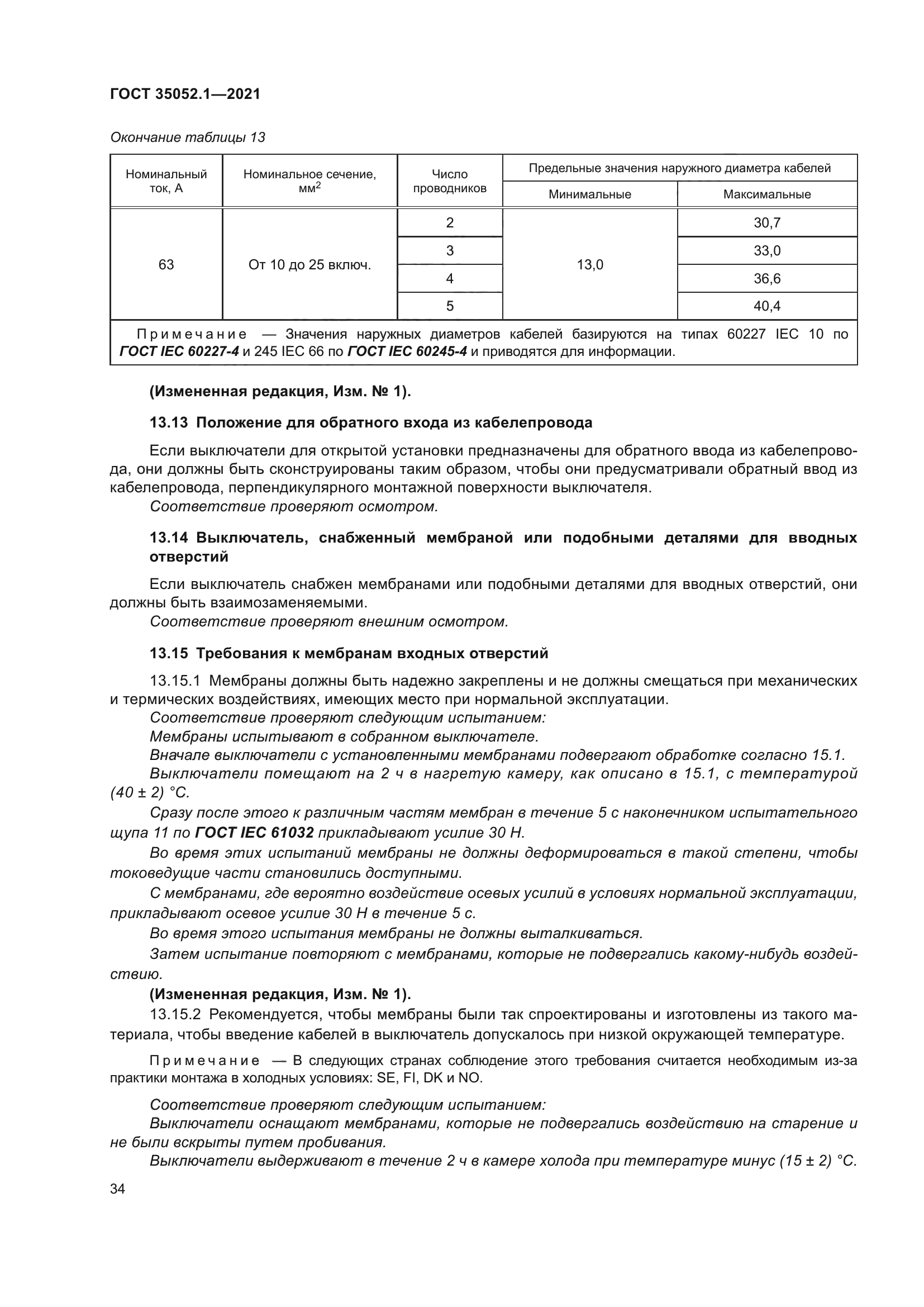 ГОСТ 35052.1-2021