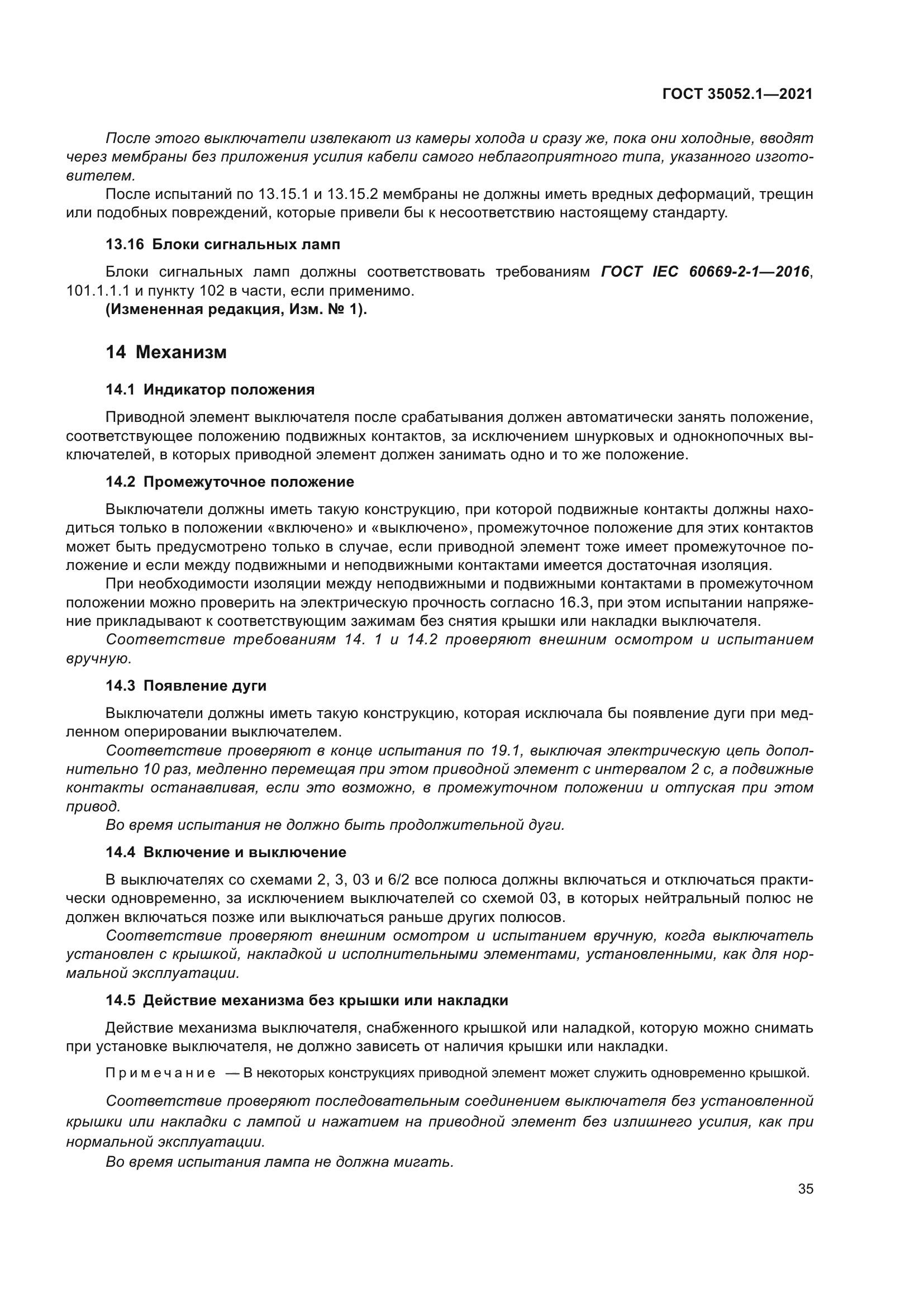 ГОСТ 35052.1-2021