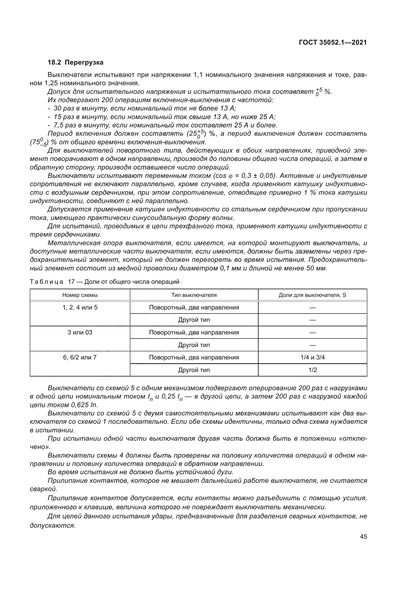 ГОСТ 35052.1-2021