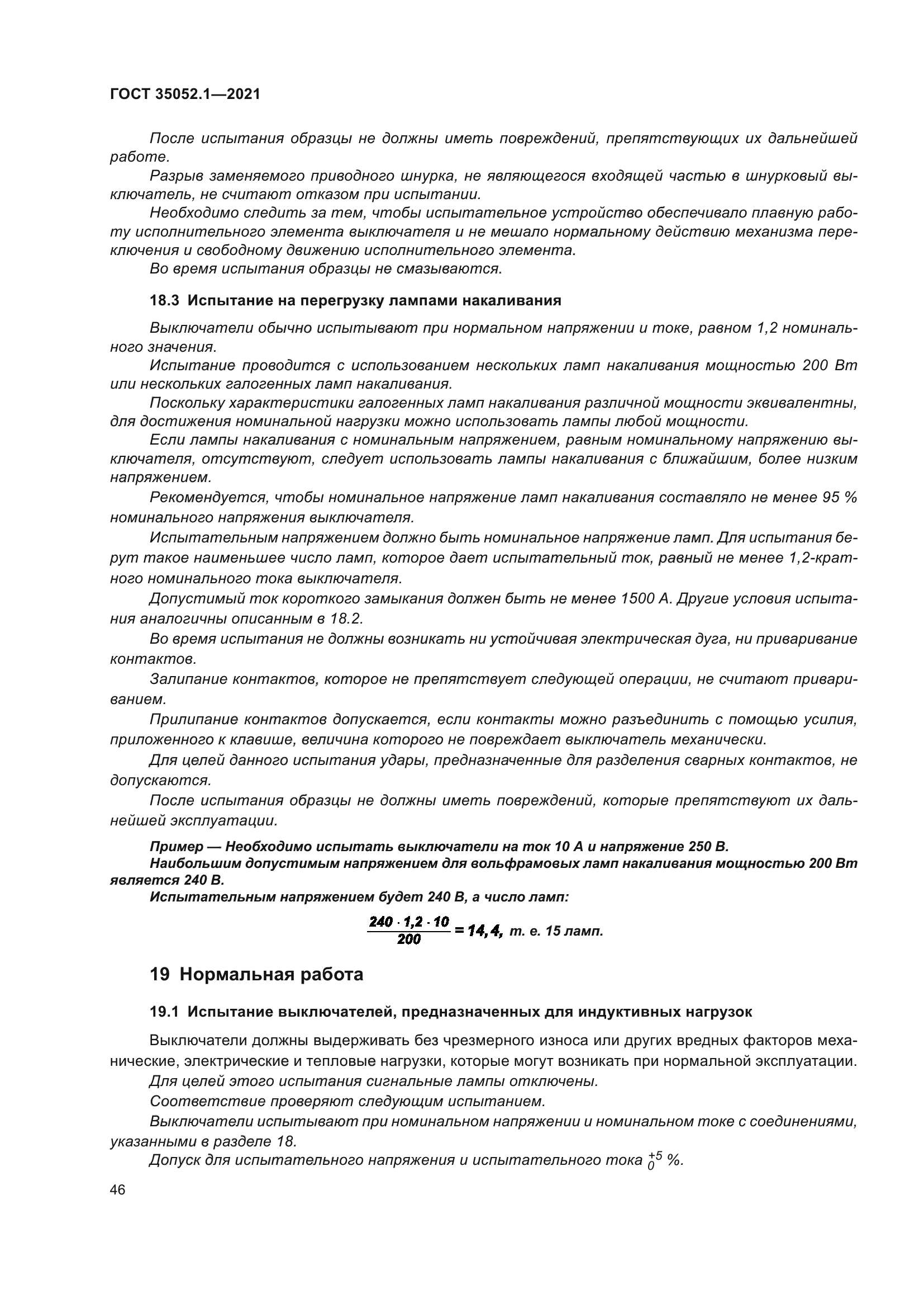 ГОСТ 35052.1-2021