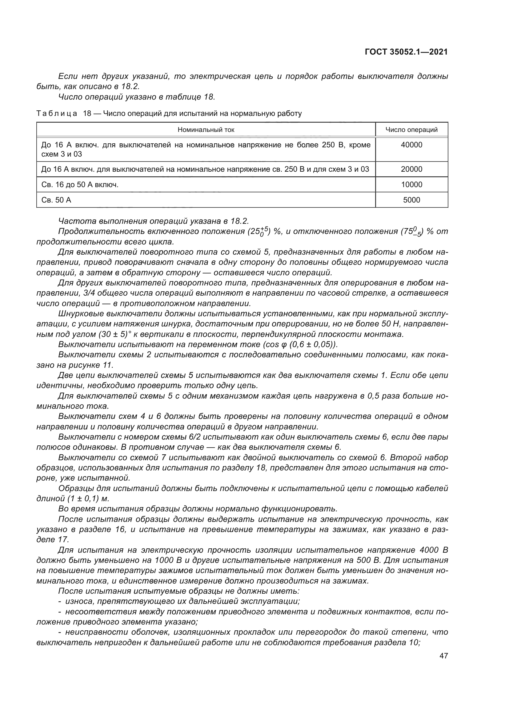 ГОСТ 35052.1-2021