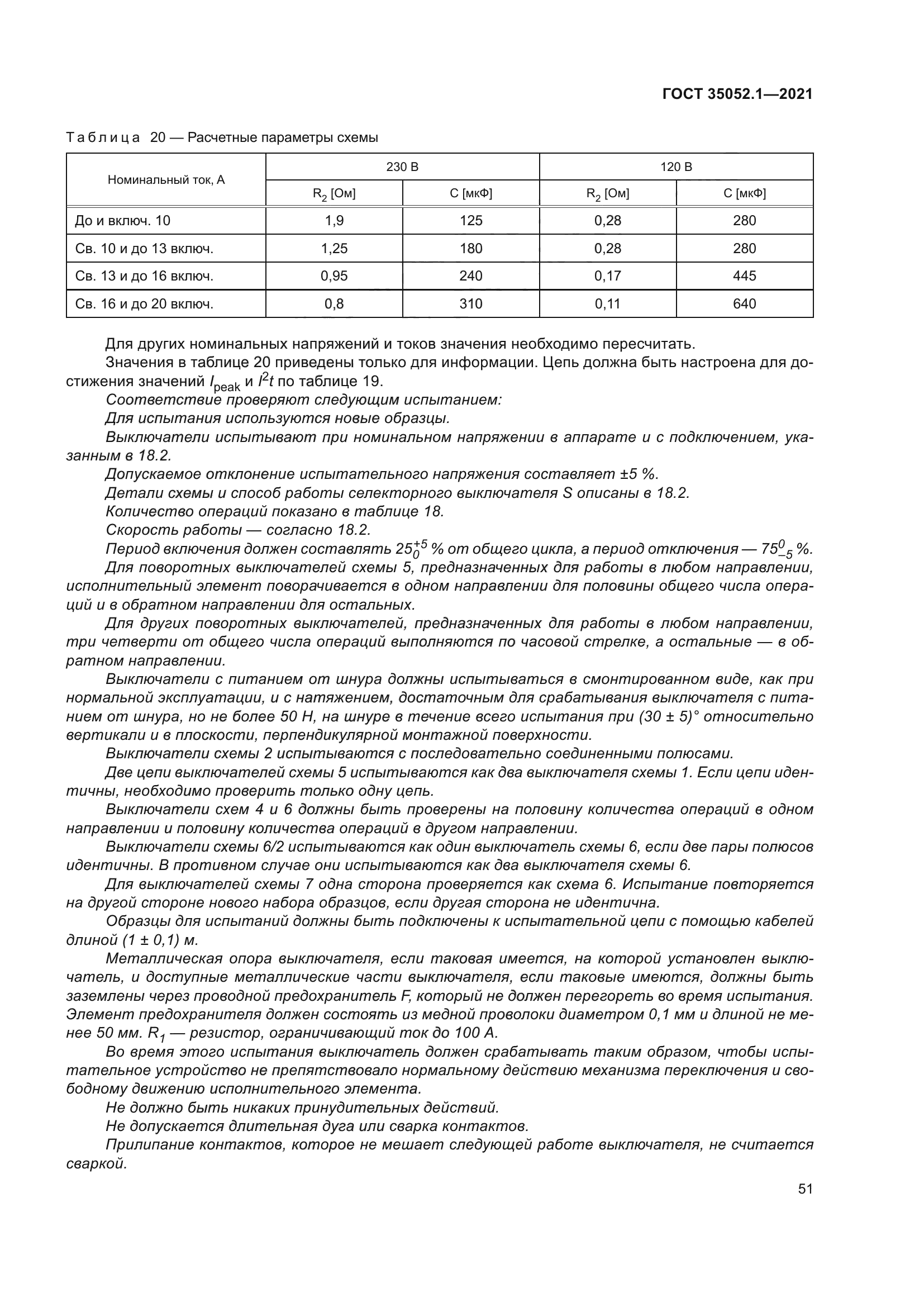 ГОСТ 35052.1-2021