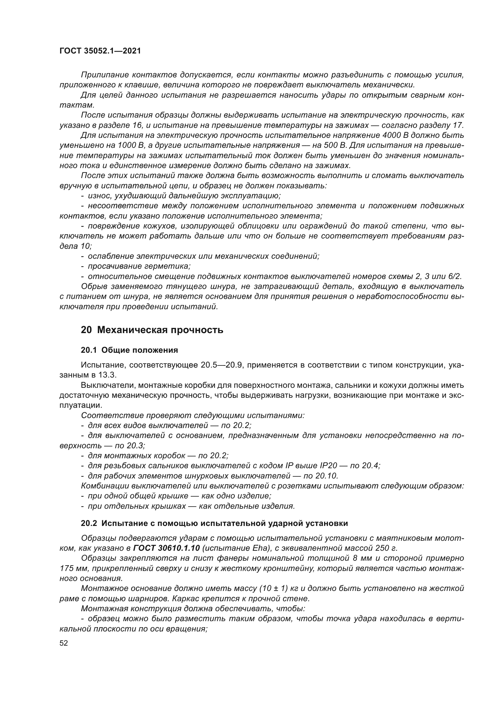 ГОСТ 35052.1-2021