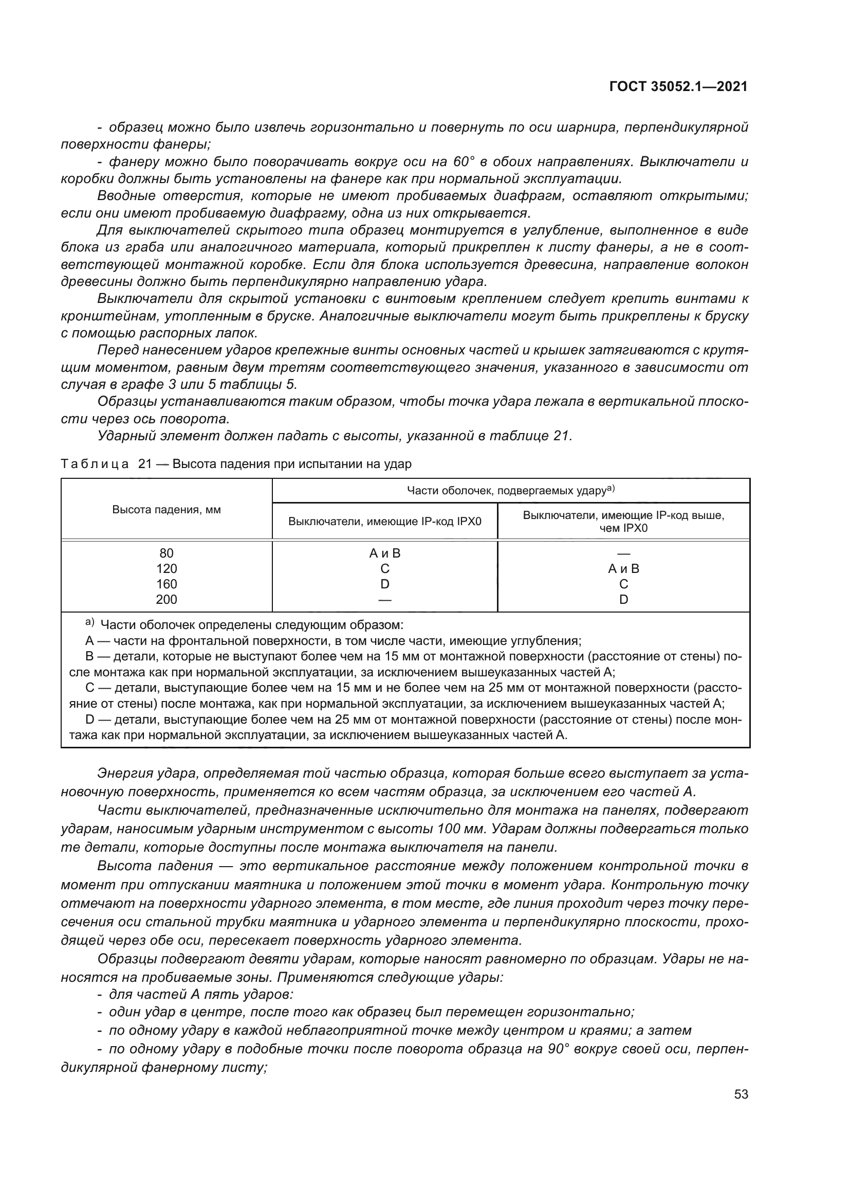ГОСТ 35052.1-2021