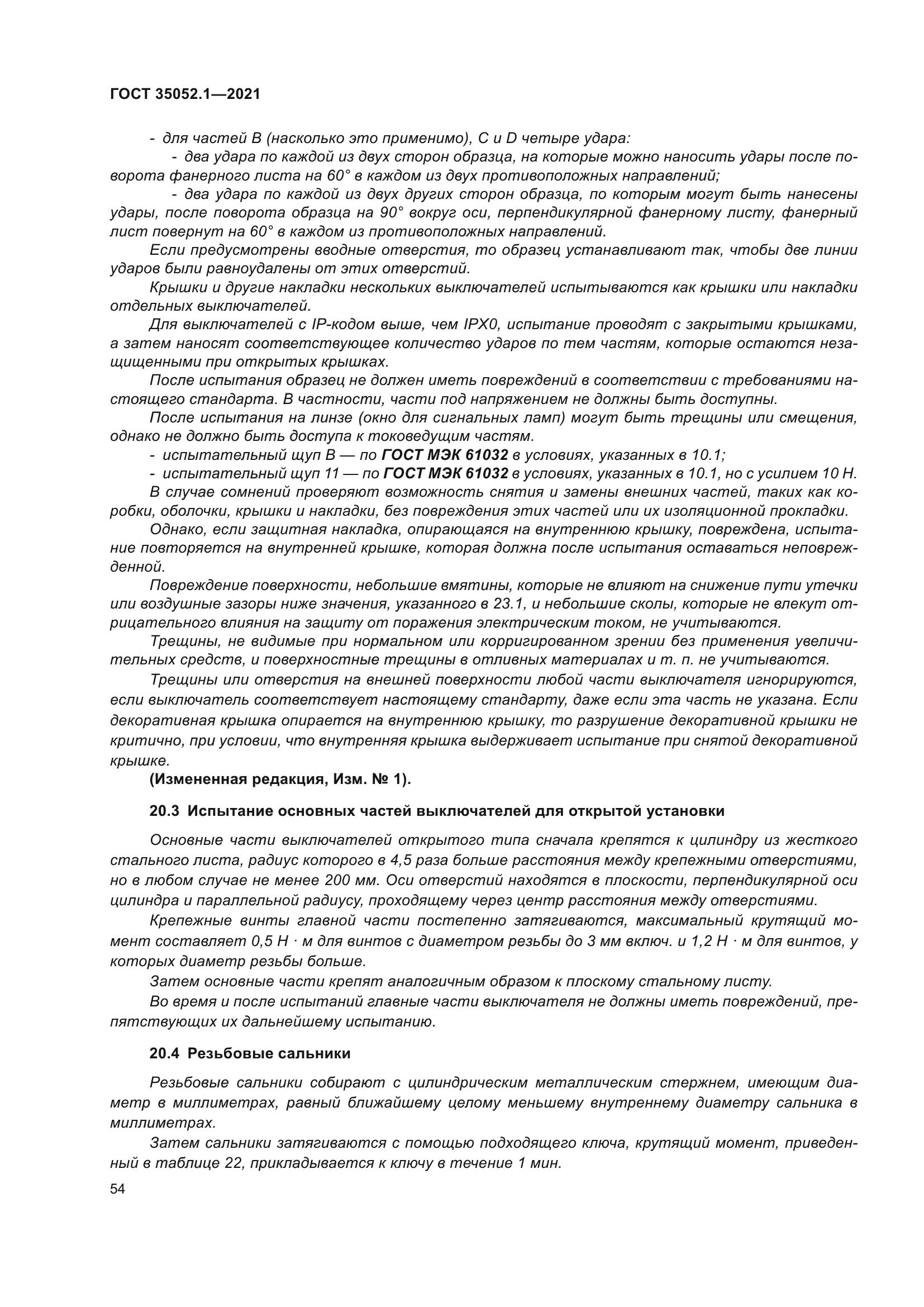 ГОСТ 35052.1-2021